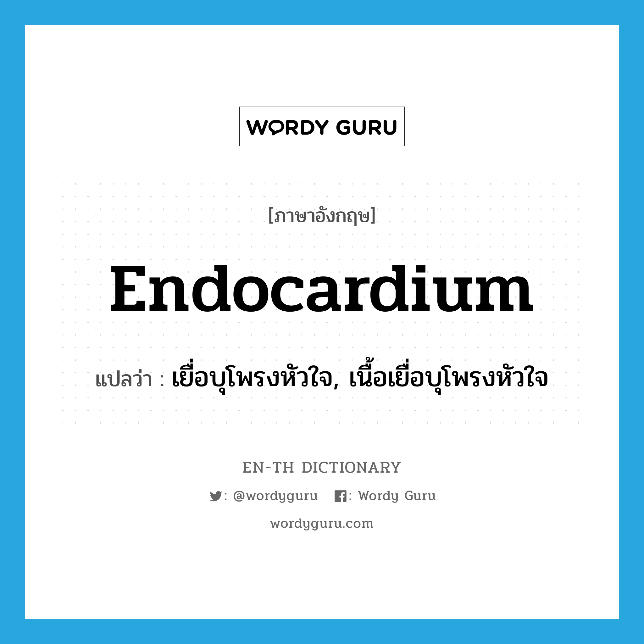 endocardium แปลว่า?, คำศัพท์ภาษาอังกฤษ endocardium แปลว่า เยื่อบุโพรงหัวใจ, เนื้อเยื่อบุโพรงหัวใจ ประเภท N หมวด N