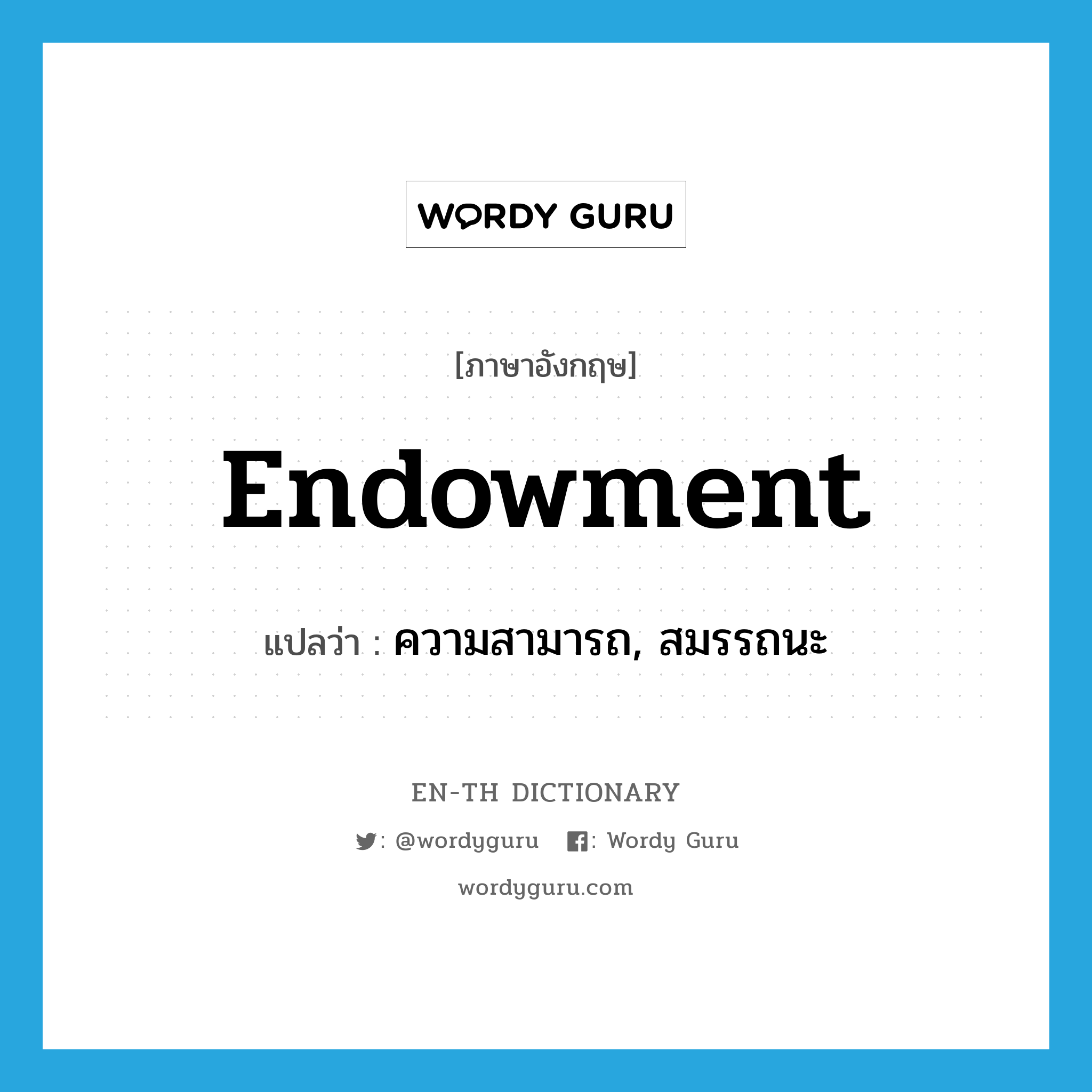 endowment แปลว่า?, คำศัพท์ภาษาอังกฤษ endowment แปลว่า ความสามารถ, สมรรถนะ ประเภท N หมวด N
