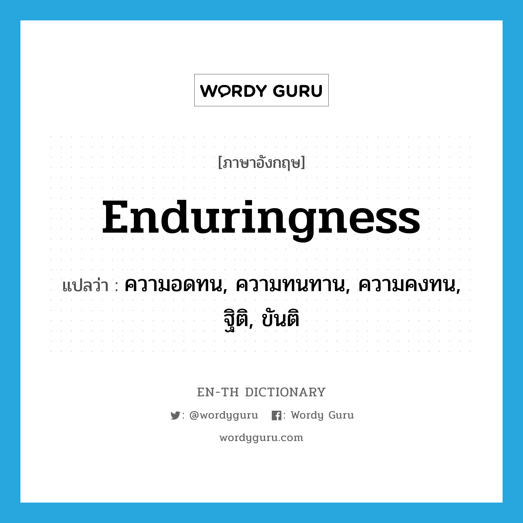 enduringness แปลว่า?, คำศัพท์ภาษาอังกฤษ enduringness แปลว่า ความอดทน, ความทนทาน, ความคงทน, ฐิติ, ขันติ ประเภท N หมวด N