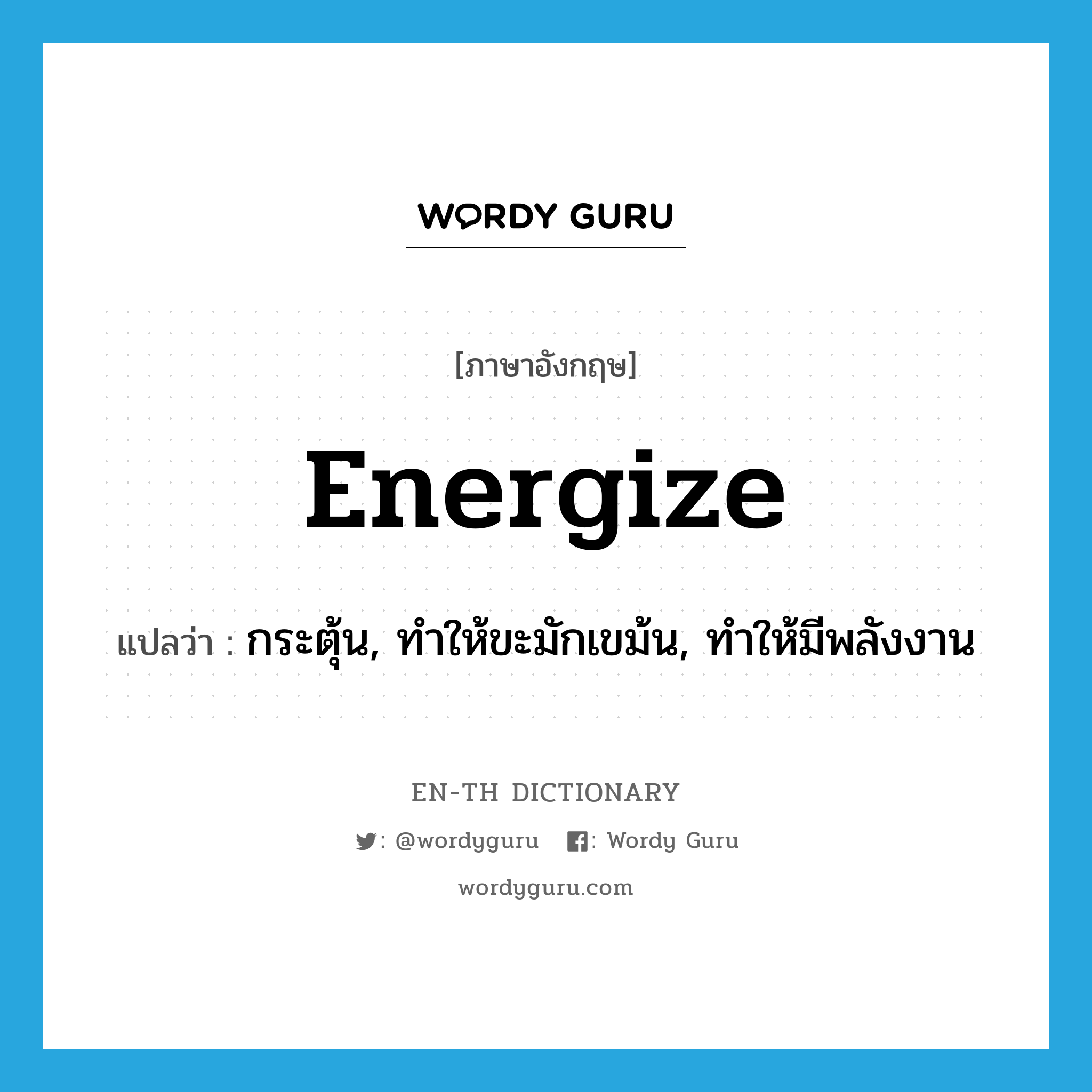 energize แปลว่า?, คำศัพท์ภาษาอังกฤษ energize แปลว่า กระตุ้น, ทำให้ขะมักเขม้น, ทำให้มีพลังงาน ประเภท VT หมวด VT
