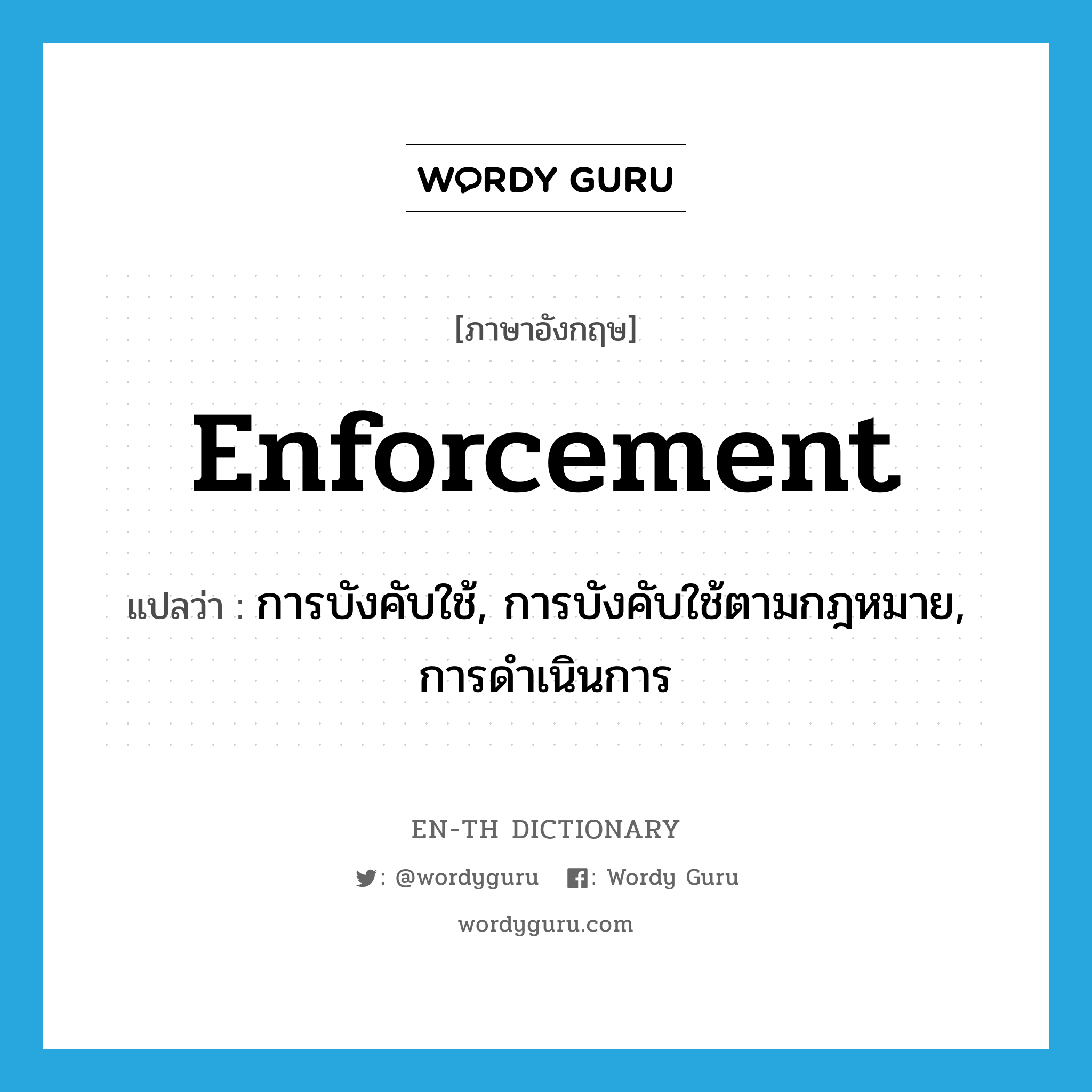 enforcement แปลว่า?, คำศัพท์ภาษาอังกฤษ enforcement แปลว่า การบังคับใช้, การบังคับใช้ตามกฎหมาย, การดำเนินการ ประเภท N หมวด N