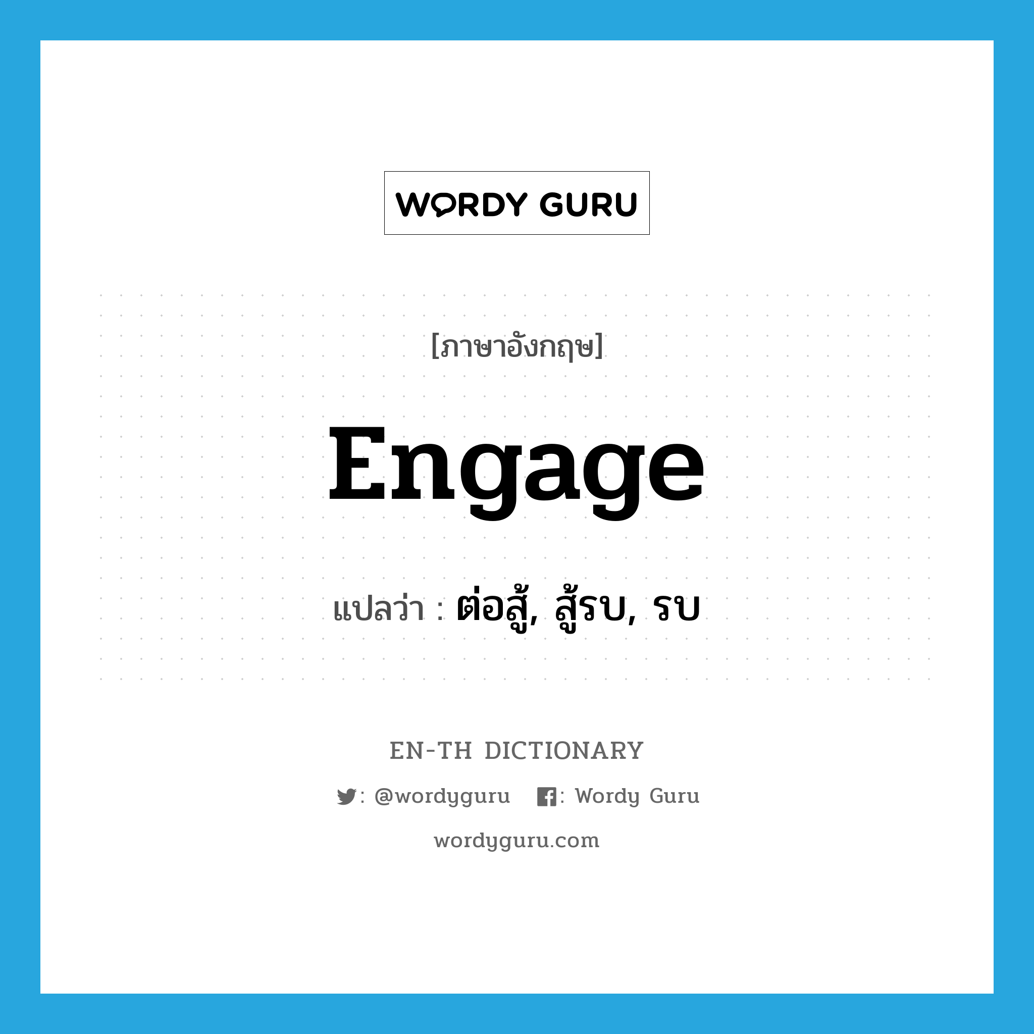 engage แปลว่า?, คำศัพท์ภาษาอังกฤษ engage แปลว่า ต่อสู้, สู้รบ, รบ ประเภท VI หมวด VI