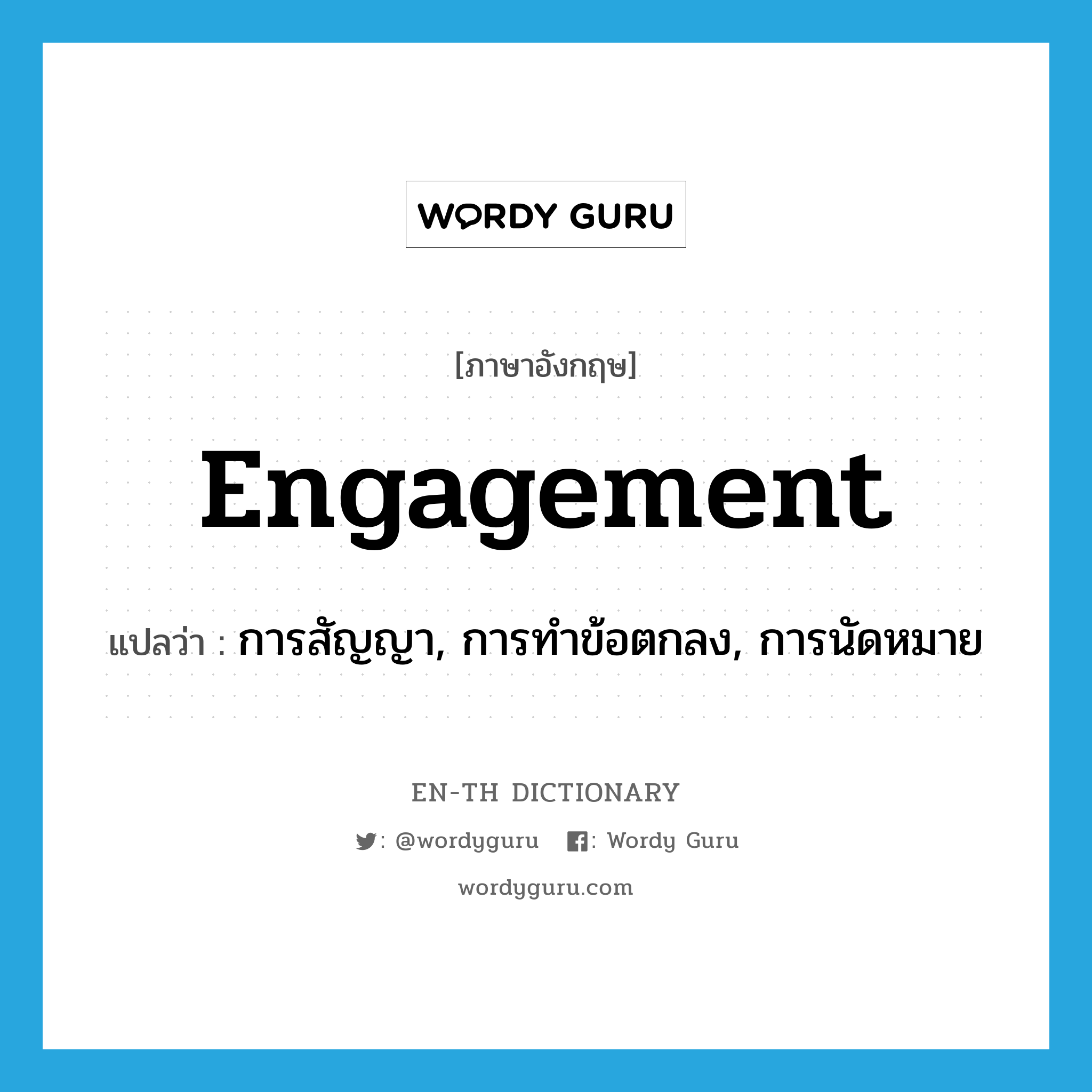 engagement แปลว่า?, คำศัพท์ภาษาอังกฤษ engagement แปลว่า การสัญญา, การทำข้อตกลง, การนัดหมาย ประเภท N หมวด N