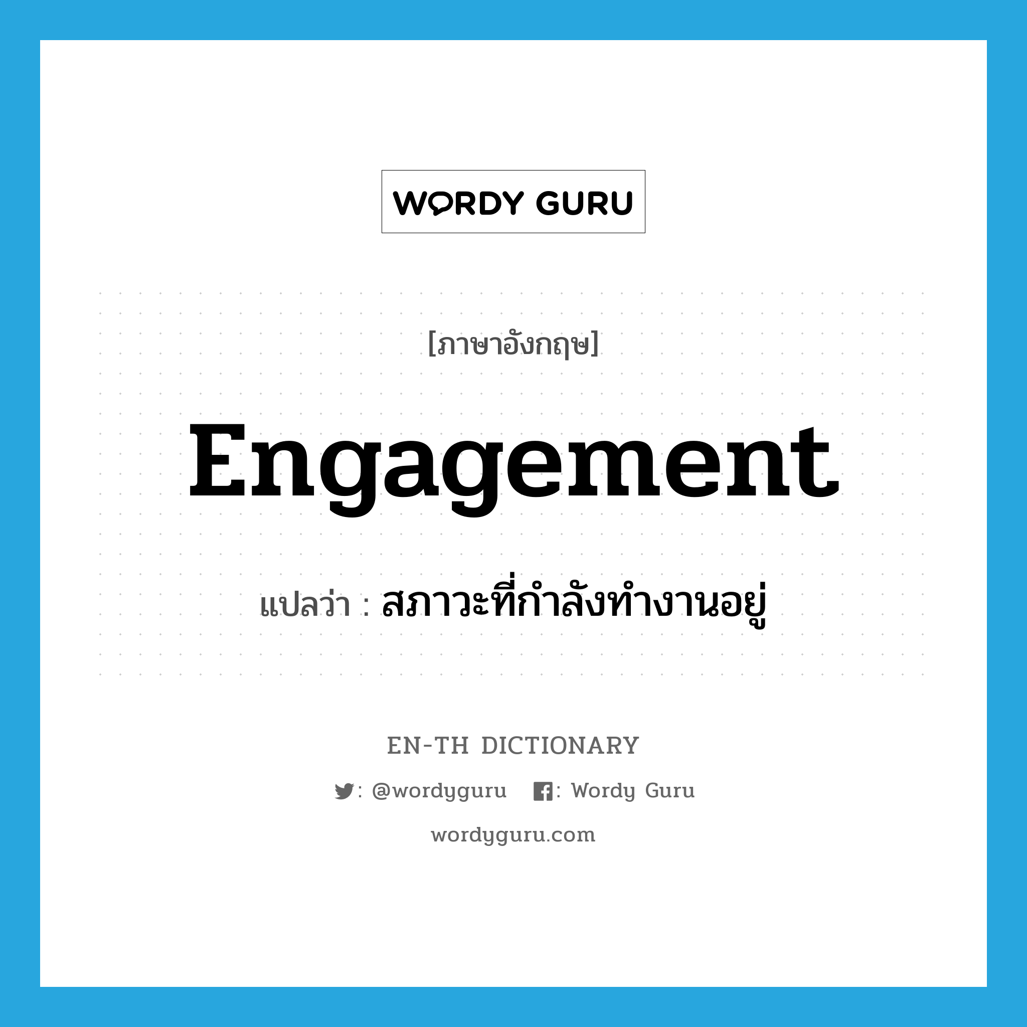 engagement แปลว่า?, คำศัพท์ภาษาอังกฤษ engagement แปลว่า สภาวะที่กำลังทำงานอยู่ ประเภท N หมวด N