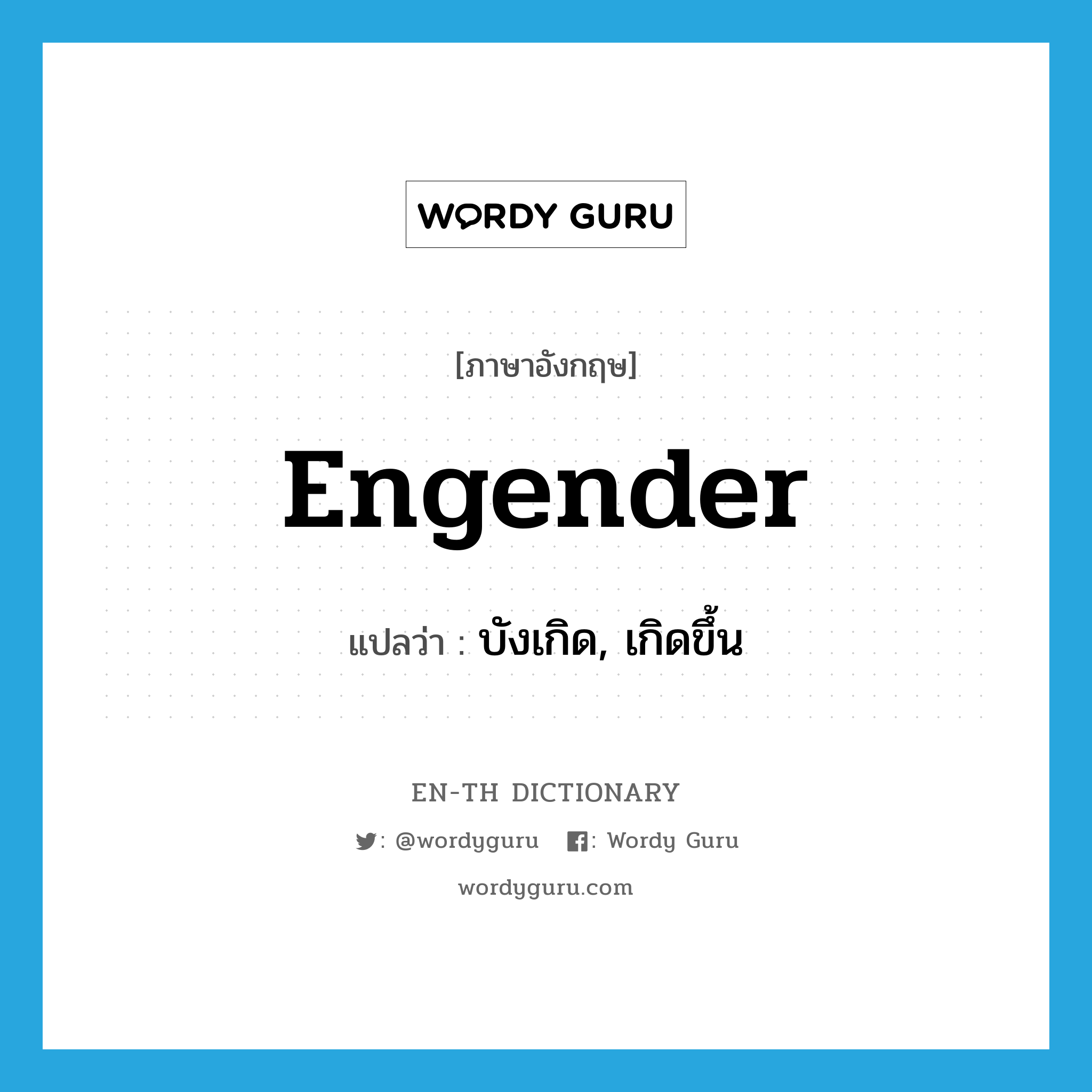 engender แปลว่า?, คำศัพท์ภาษาอังกฤษ engender แปลว่า บังเกิด, เกิดขึ้น ประเภท VI หมวด VI