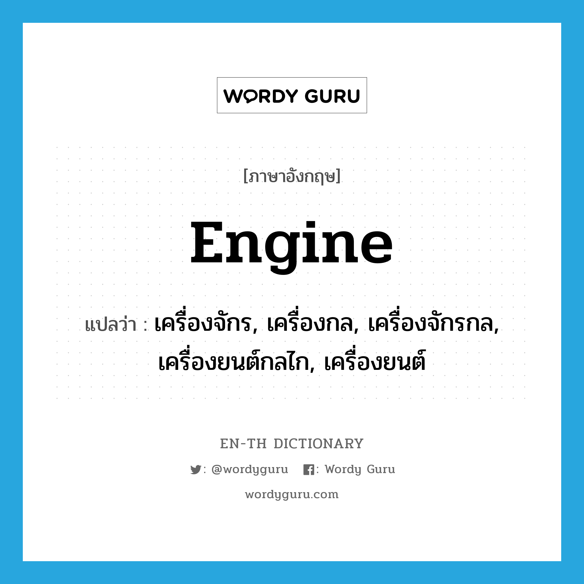 engine แปลว่า?, คำศัพท์ภาษาอังกฤษ engine แปลว่า เครื่องจักร, เครื่องกล, เครื่องจักรกล, เครื่องยนต์กลไก, เครื่องยนต์ ประเภท N หมวด N