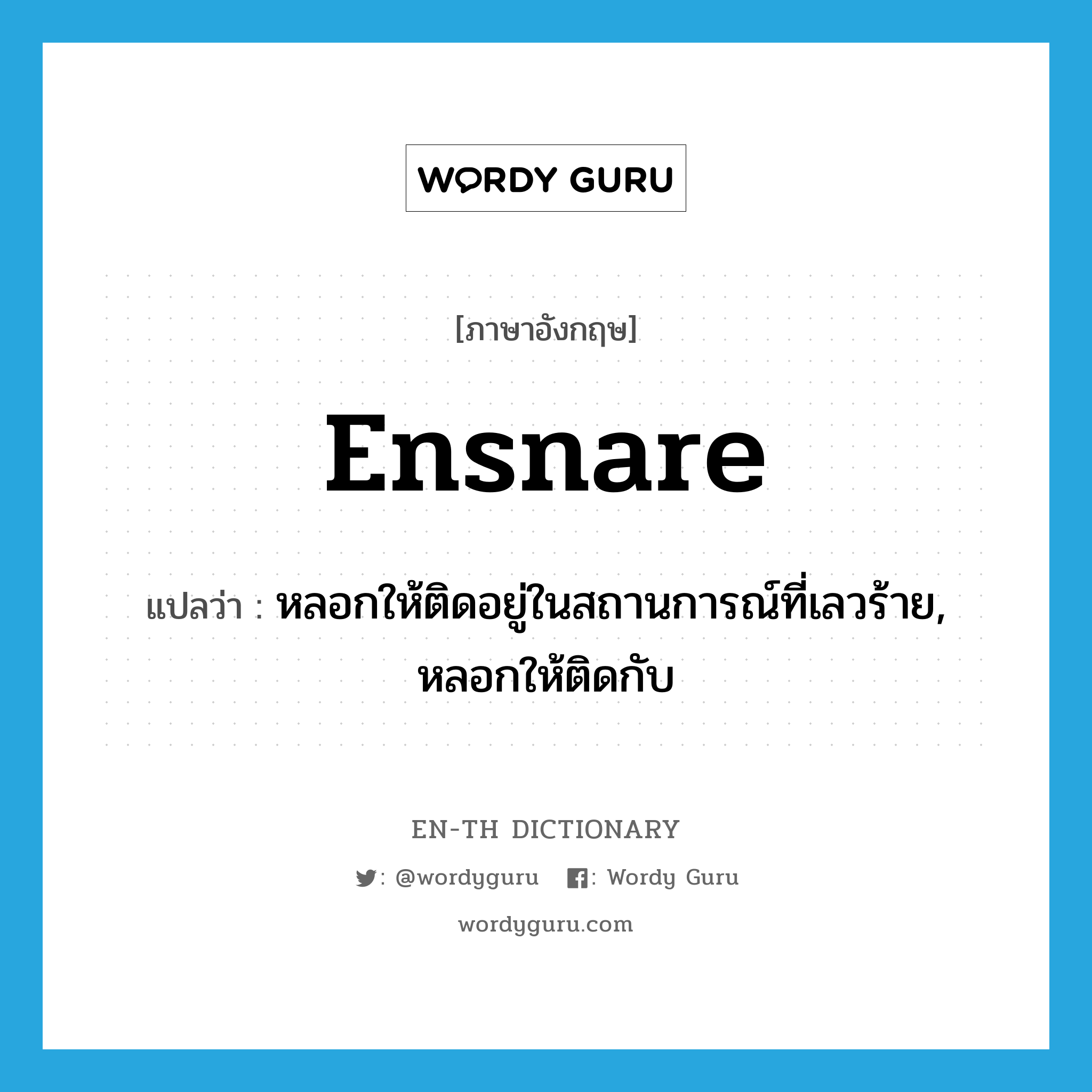 ensnare แปลว่า?, คำศัพท์ภาษาอังกฤษ ensnare แปลว่า หลอกให้ติดอยู่ในสถานการณ์ที่เลวร้าย, หลอกให้ติดกับ ประเภท VT หมวด VT