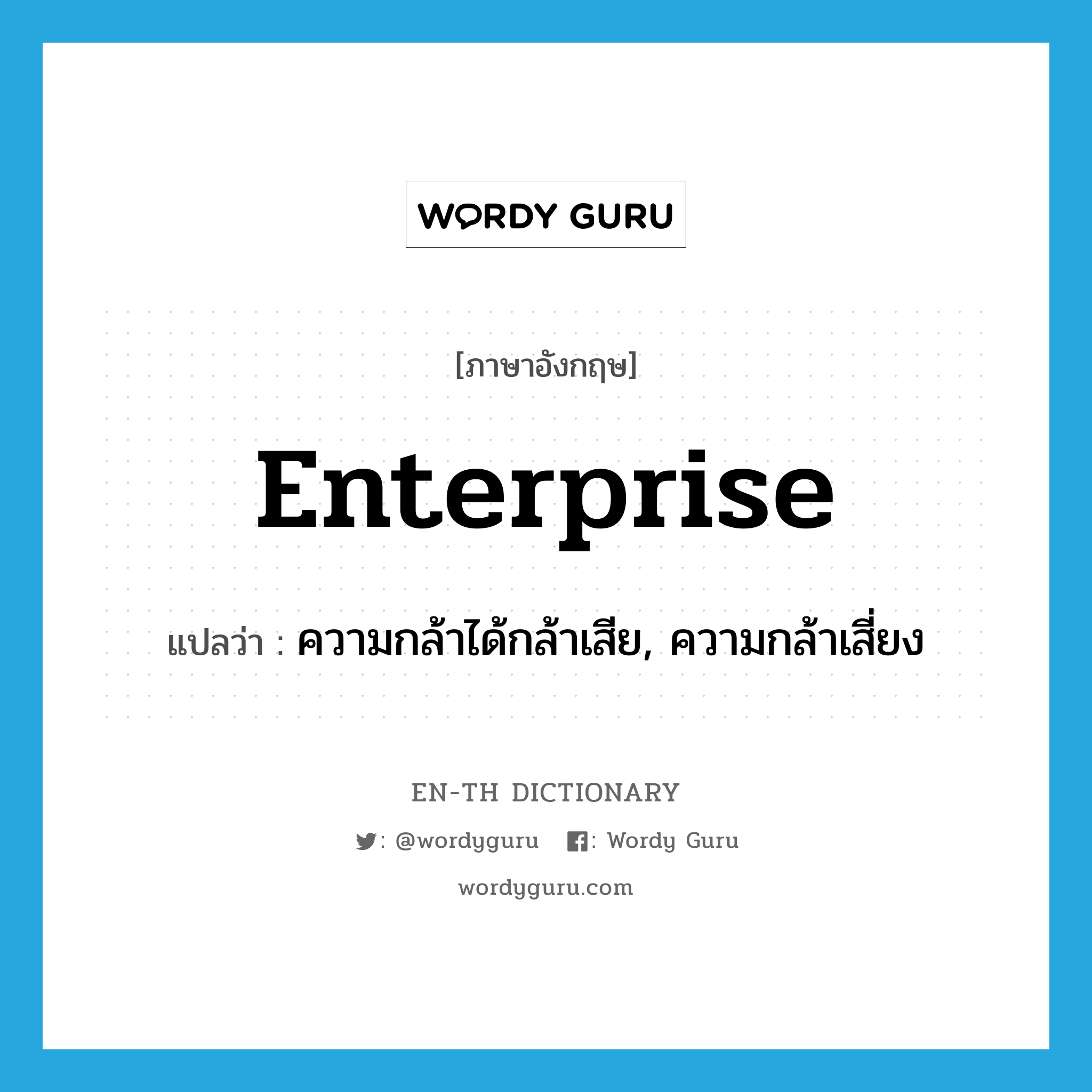 enterprise แปลว่า?, คำศัพท์ภาษาอังกฤษ enterprise แปลว่า ความกล้าได้กล้าเสีย, ความกล้าเสี่ยง ประเภท N หมวด N