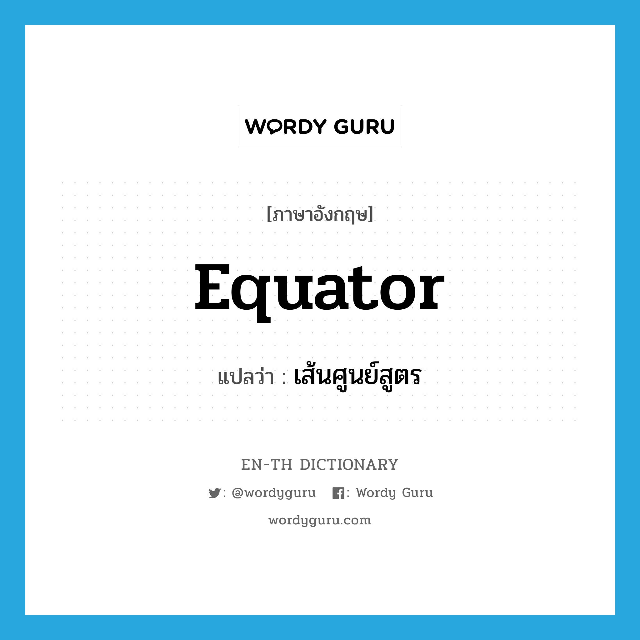 equator แปลว่า?, คำศัพท์ภาษาอังกฤษ equator แปลว่า เส้นศูนย์สูตร ประเภท N หมวด N