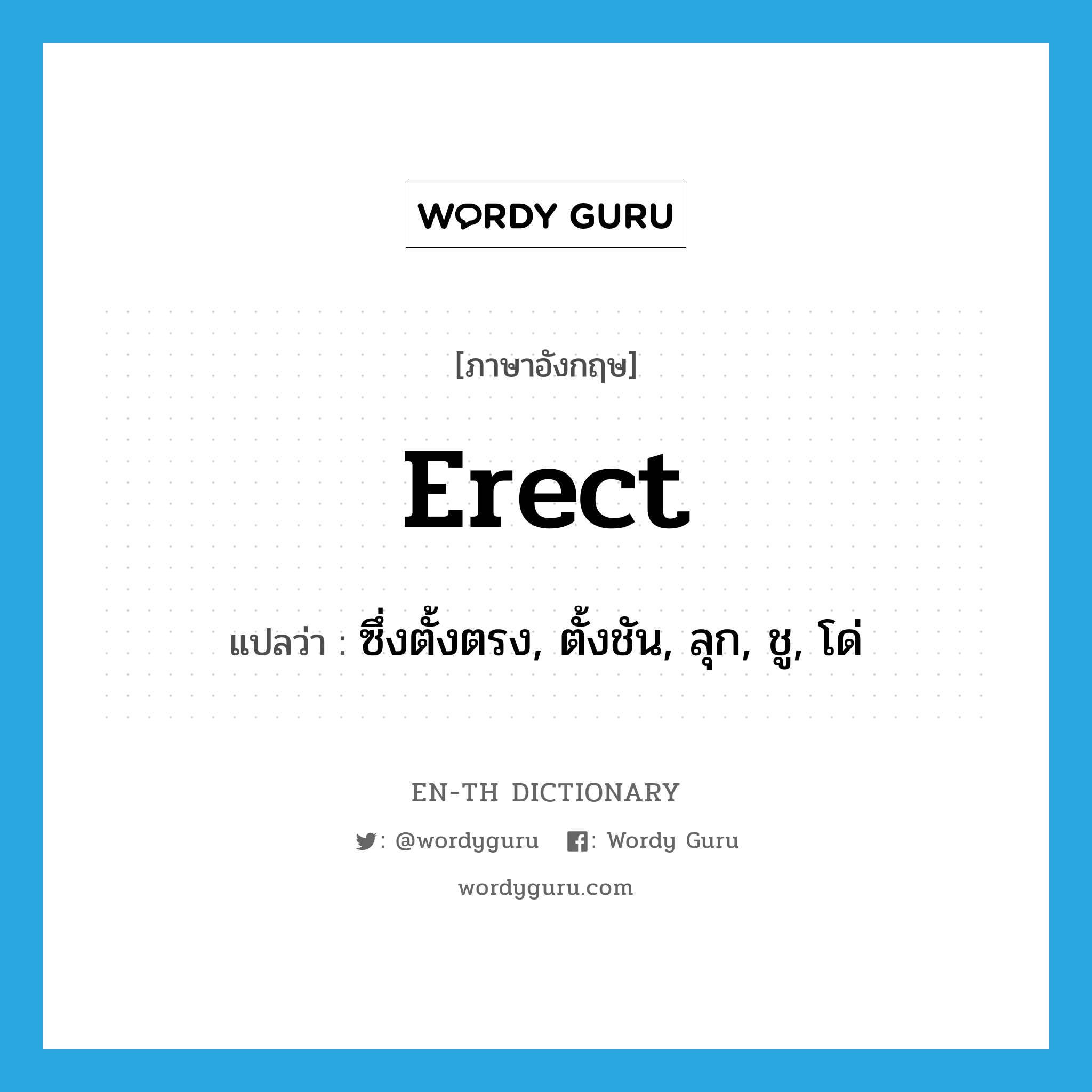 erect แปลว่า?, คำศัพท์ภาษาอังกฤษ erect แปลว่า ซึ่งตั้งตรง, ตั้งชัน, ลุก, ชู, โด่ ประเภท ADJ หมวด ADJ