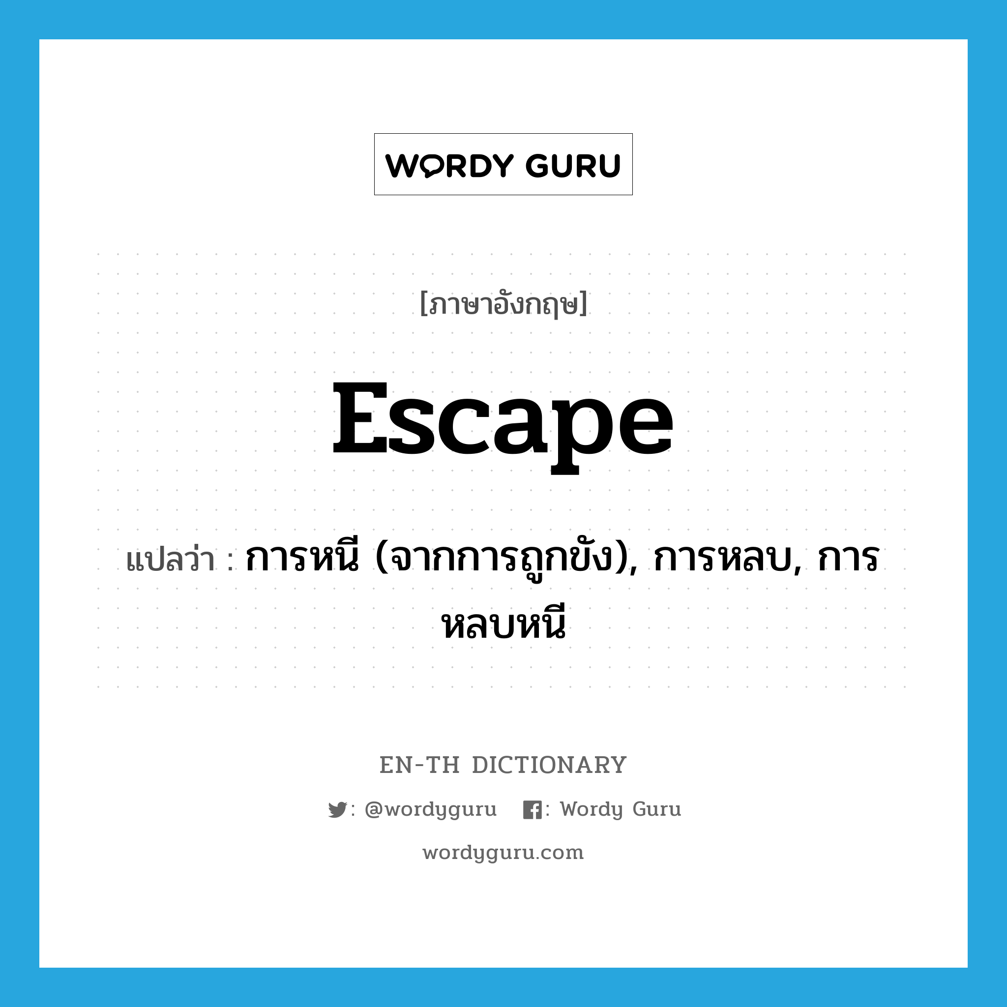 escape แปลว่า?, คำศัพท์ภาษาอังกฤษ escape แปลว่า การหนี (จากการถูกขัง), การหลบ, การหลบหนี ประเภท N หมวด N