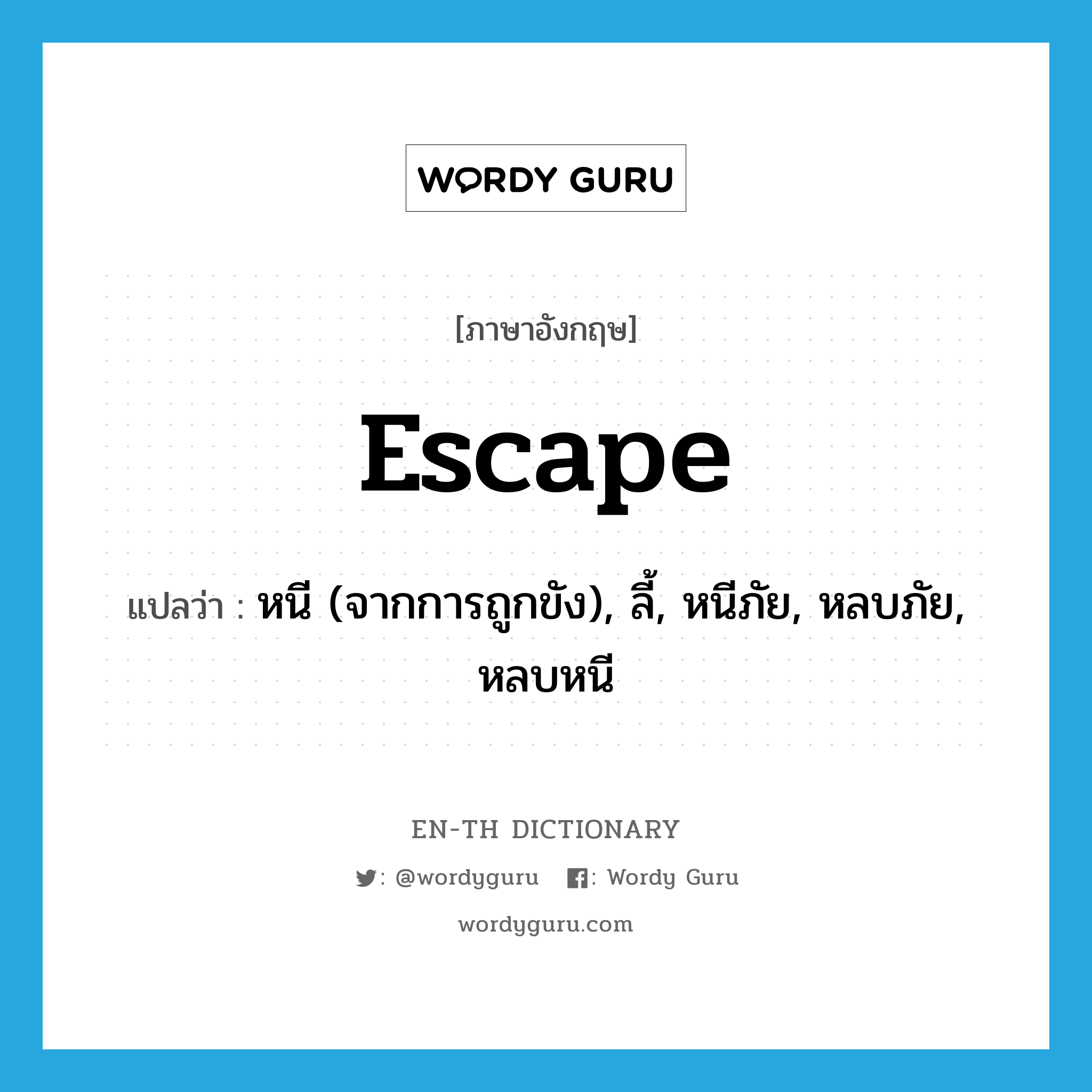 escape แปลว่า?, คำศัพท์ภาษาอังกฤษ escape แปลว่า หนี (จากการถูกขัง), ลี้, หนีภัย, หลบภัย, หลบหนี ประเภท VT หมวด VT