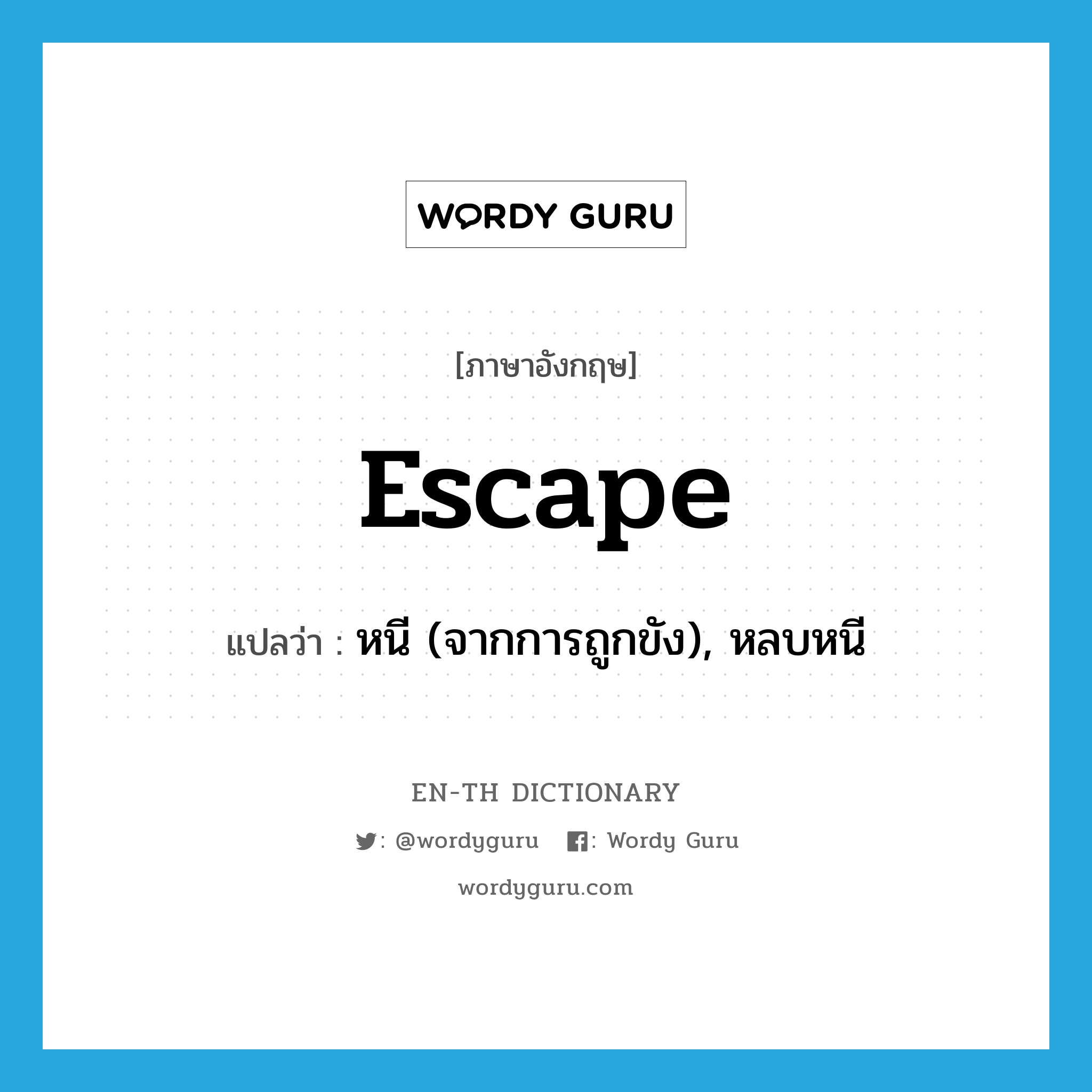 escape แปลว่า?, คำศัพท์ภาษาอังกฤษ escape แปลว่า หนี (จากการถูกขัง), หลบหนี ประเภท VI หมวด VI