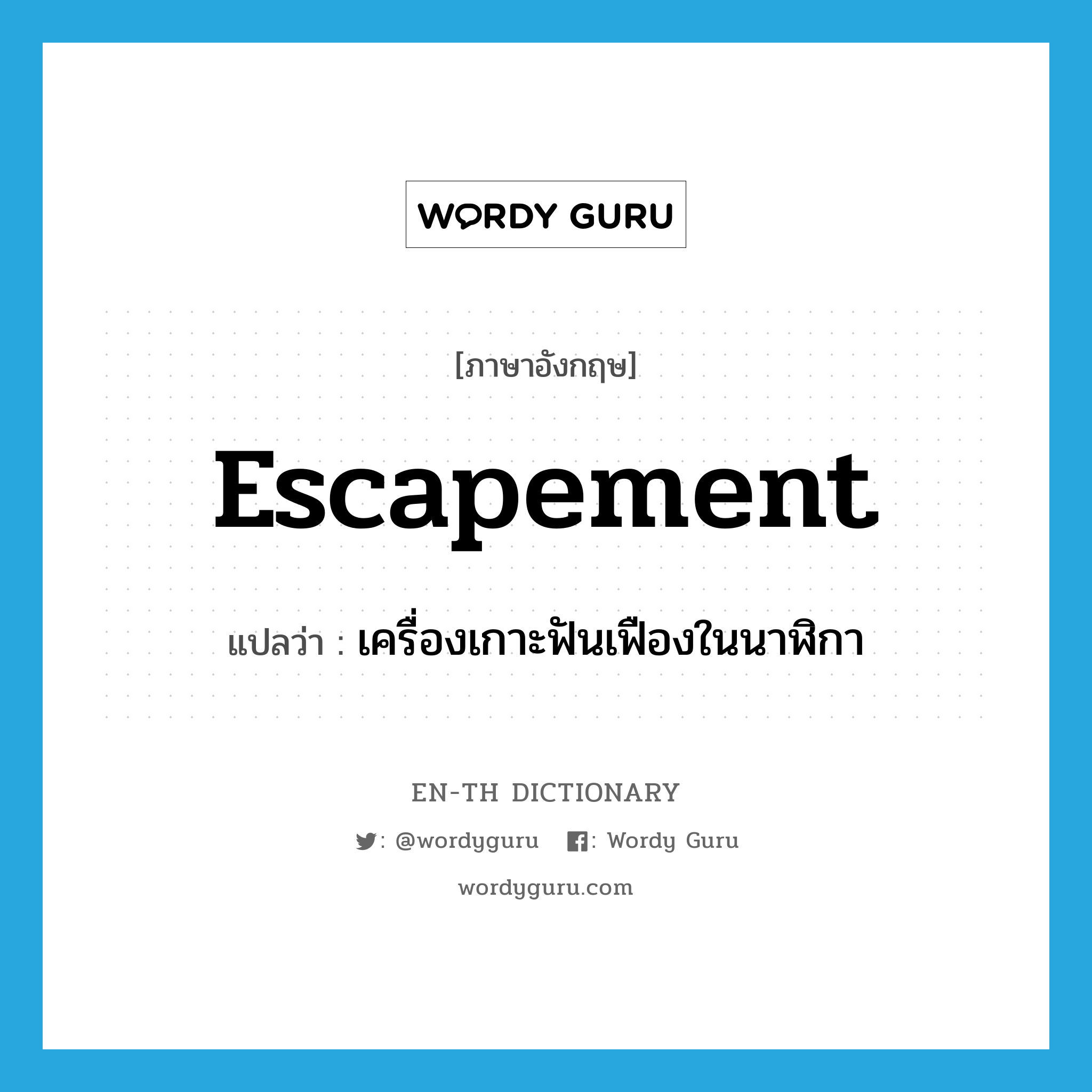 escapement แปลว่า?, คำศัพท์ภาษาอังกฤษ escapement แปลว่า เครื่องเกาะฟันเฟืองในนาฬิกา ประเภท N หมวด N