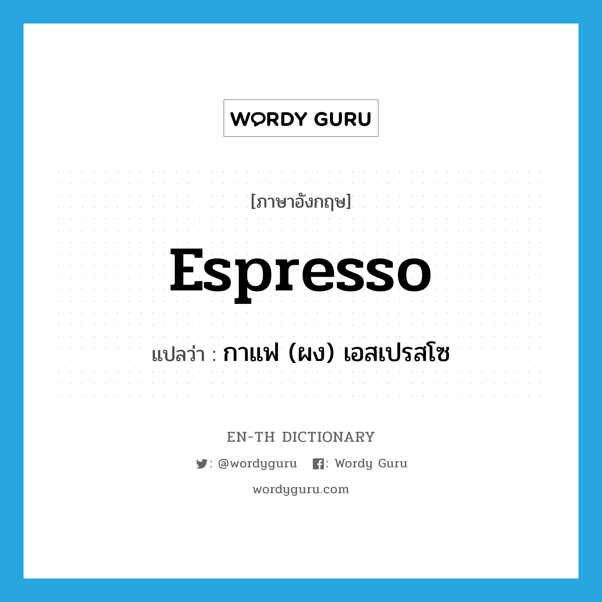 espresso แปลว่า?, คำศัพท์ภาษาอังกฤษ espresso แปลว่า กาแฟ (ผง) เอสเปรสโซ ประเภท N หมวด N