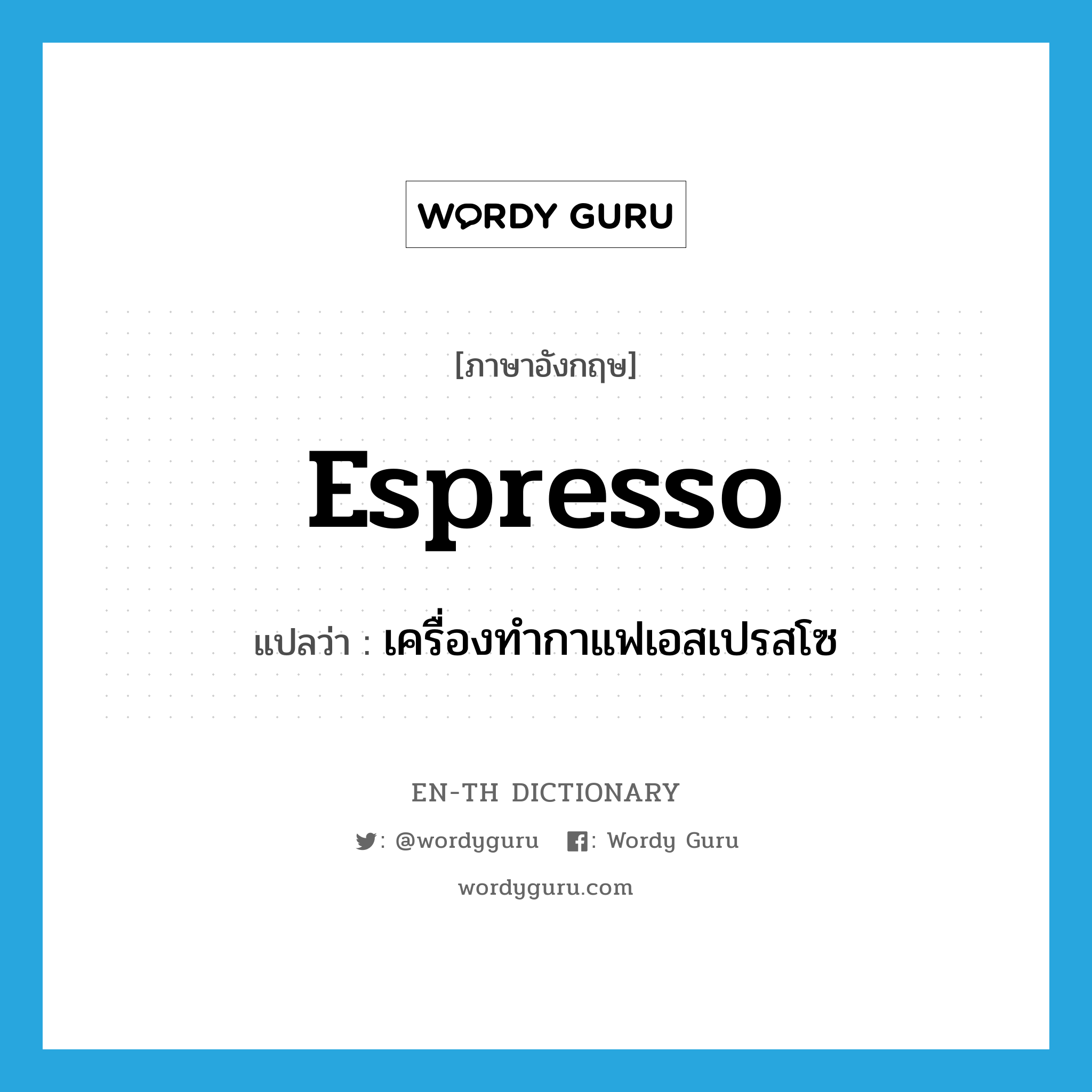 espresso แปลว่า?, คำศัพท์ภาษาอังกฤษ espresso แปลว่า เครื่องทำกาแฟเอสเปรสโซ ประเภท N หมวด N