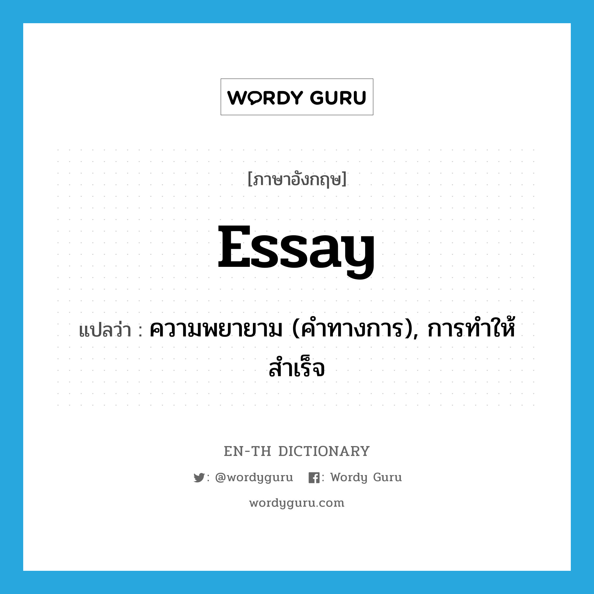essay แปลว่า?, คำศัพท์ภาษาอังกฤษ essay แปลว่า ความพยายาม (คำทางการ), การทำให้สำเร็จ ประเภท N หมวด N
