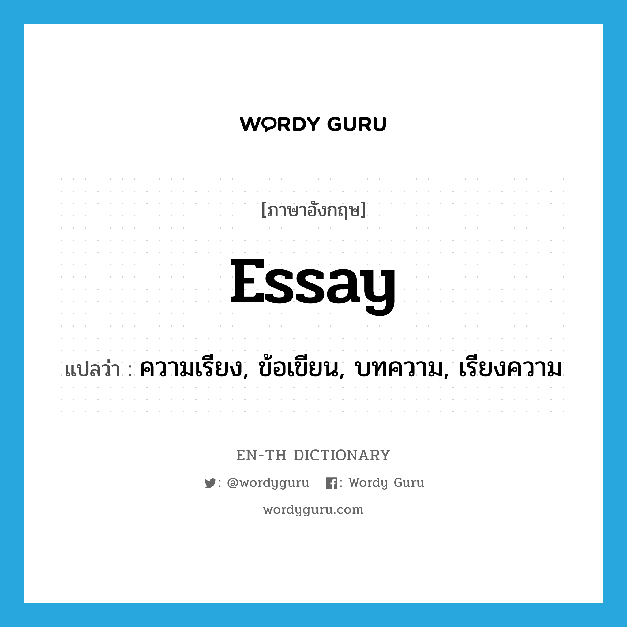 essay แปลว่า?, คำศัพท์ภาษาอังกฤษ essay แปลว่า ความเรียง, ข้อเขียน, บทความ, เรียงความ ประเภท N หมวด N