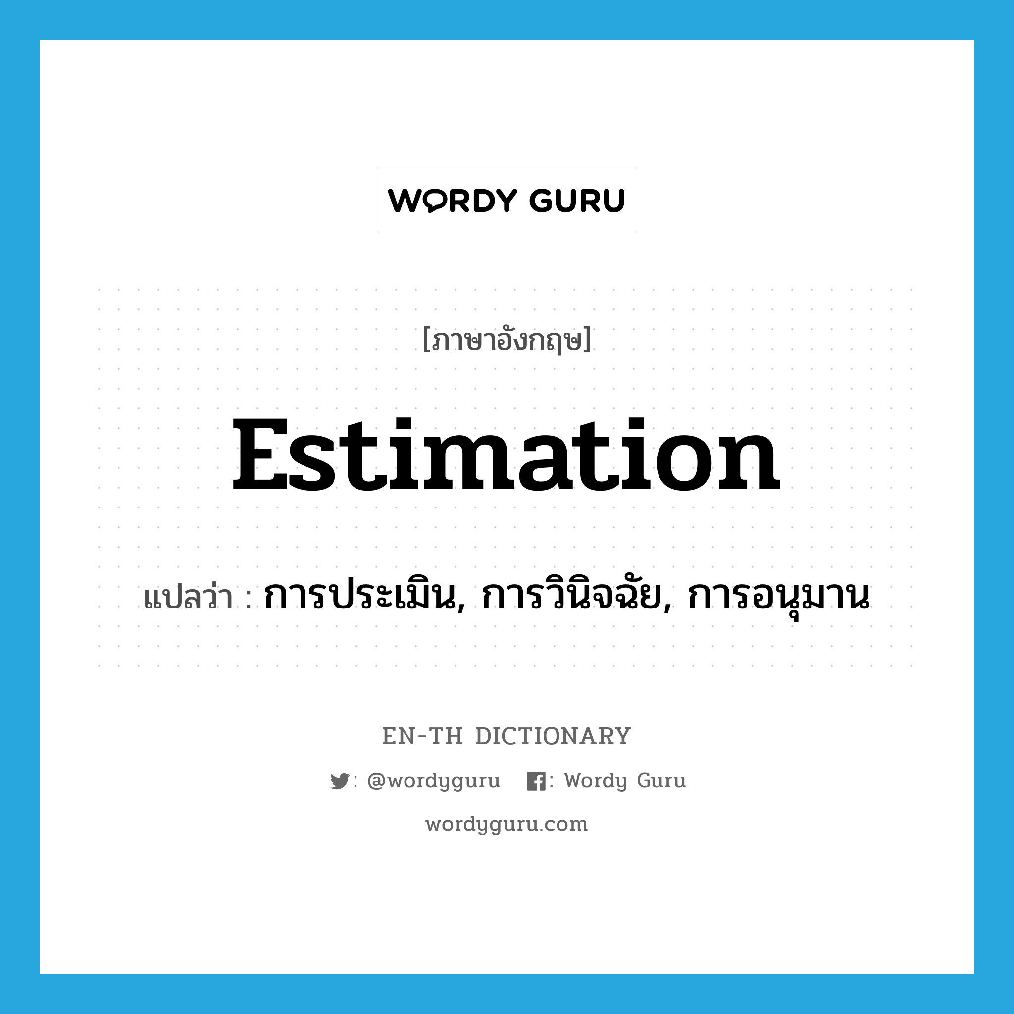 estimation แปลว่า?, คำศัพท์ภาษาอังกฤษ estimation แปลว่า การประเมิน, การวินิจฉัย, การอนุมาน ประเภท N หมวด N
