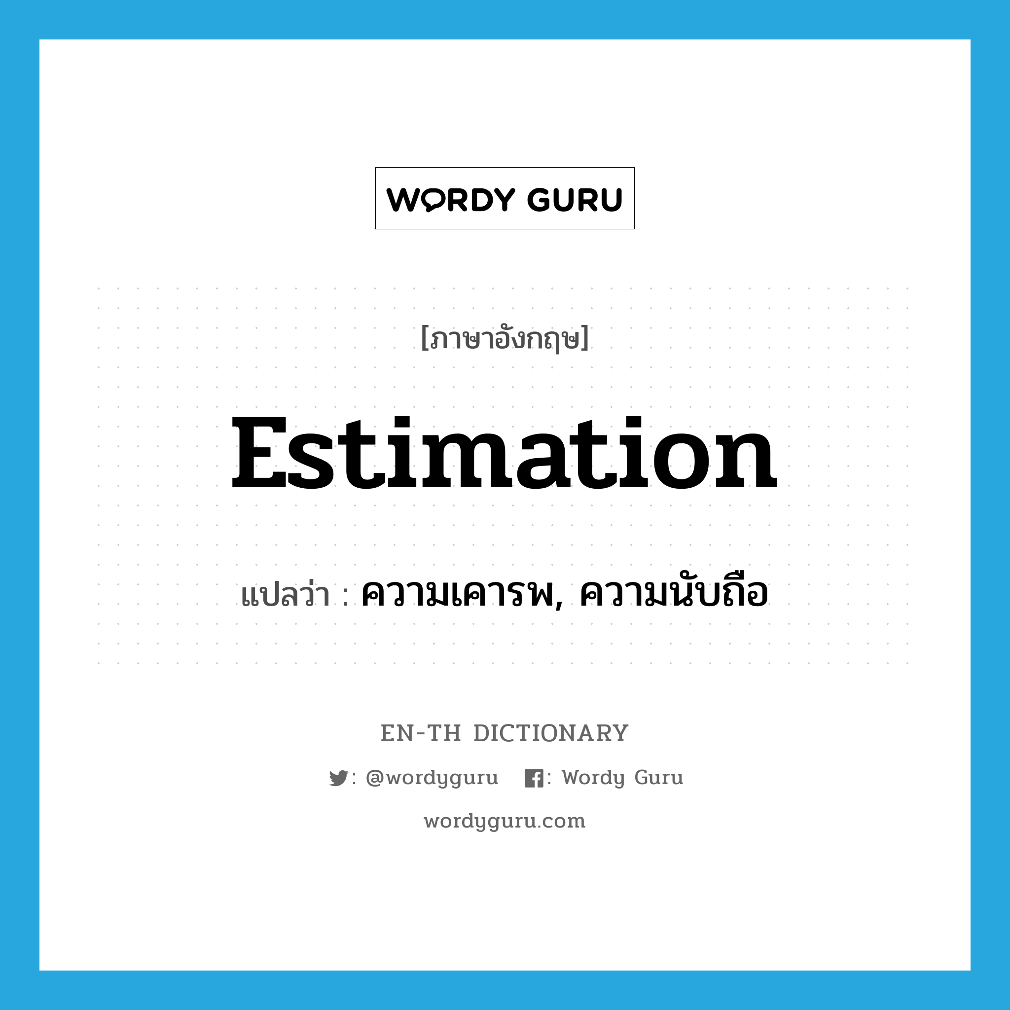 estimation แปลว่า?, คำศัพท์ภาษาอังกฤษ estimation แปลว่า ความเคารพ, ความนับถือ ประเภท N หมวด N