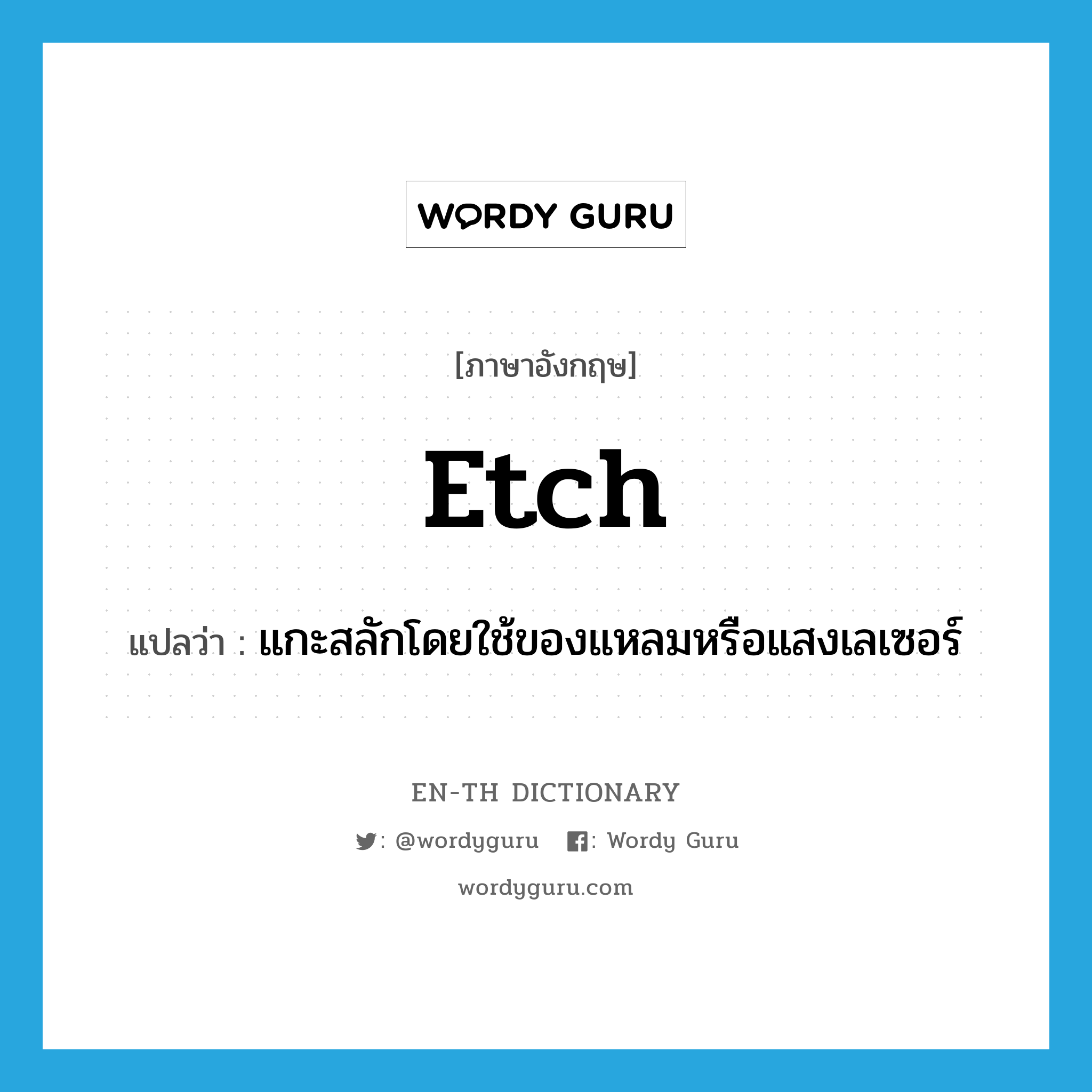 etch แปลว่า?, คำศัพท์ภาษาอังกฤษ etch แปลว่า แกะสลักโดยใช้ของแหลมหรือแสงเลเซอร์ ประเภท VI หมวด VI
