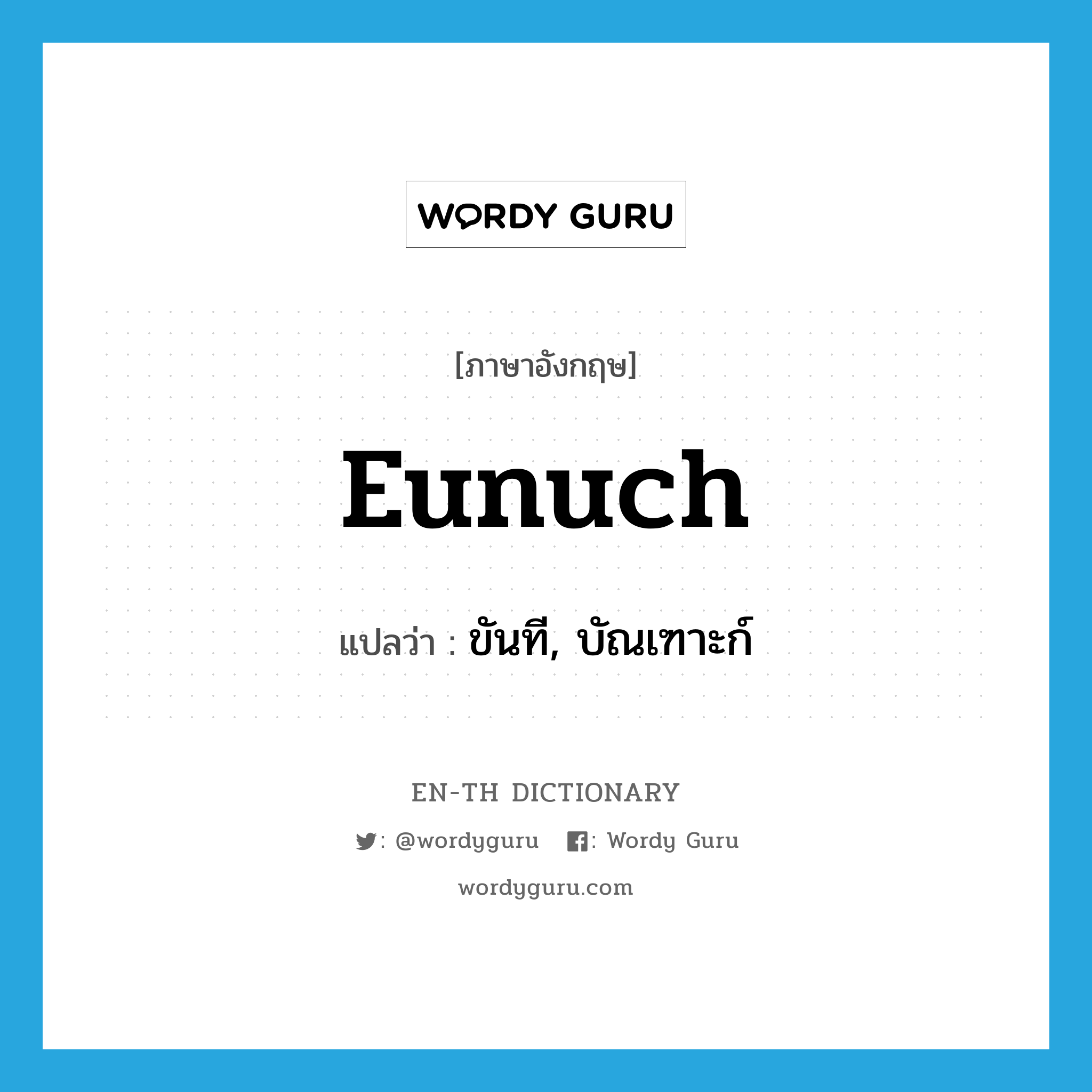 eunuch แปลว่า?, คำศัพท์ภาษาอังกฤษ eunuch แปลว่า ขันที, บัณเฑาะก์ ประเภท N หมวด N