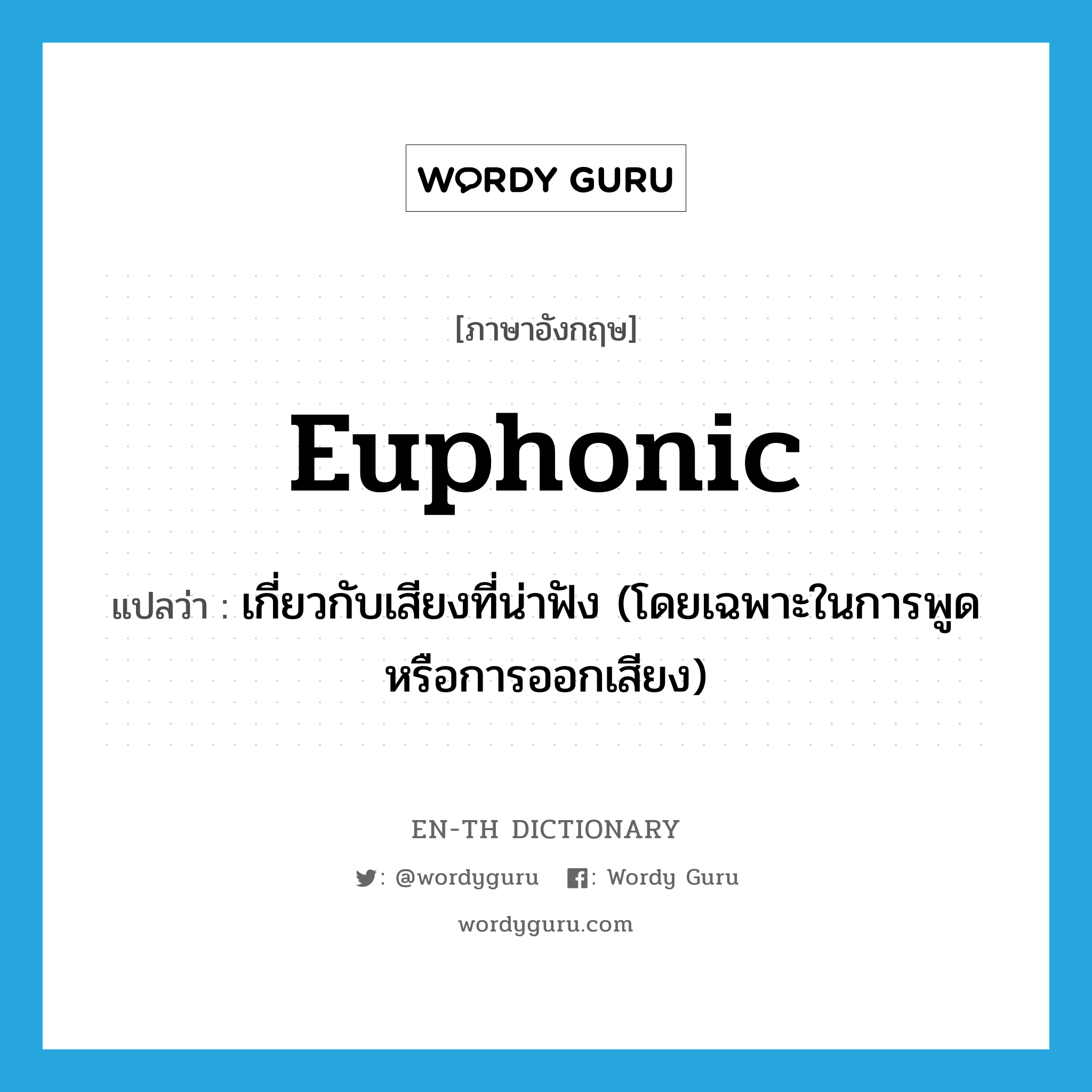 euphonic แปลว่า?, คำศัพท์ภาษาอังกฤษ euphonic แปลว่า เกี่ยวกับเสียงที่น่าฟัง (โดยเฉพาะในการพูดหรือการออกเสียง) ประเภท ADJ หมวด ADJ