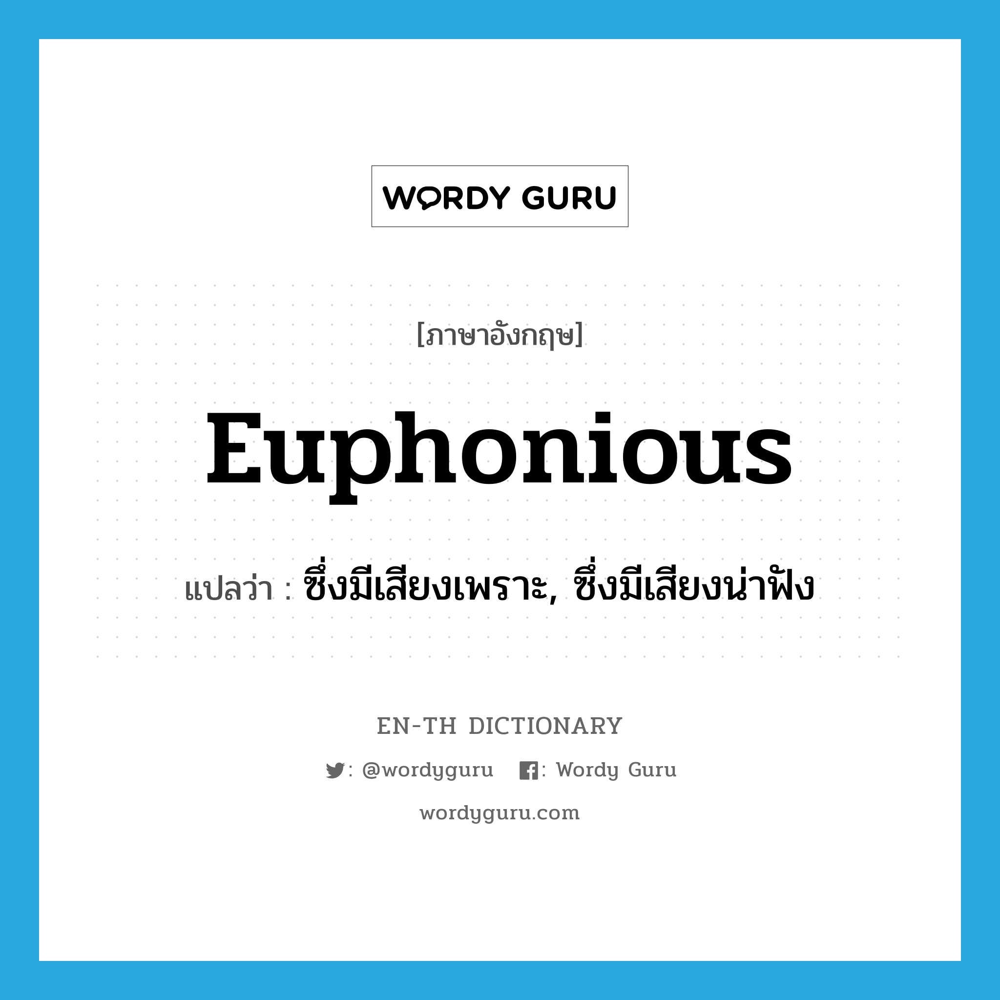 euphonious แปลว่า?, คำศัพท์ภาษาอังกฤษ euphonious แปลว่า ซึ่งมีเสียงเพราะ, ซึ่งมีเสียงน่าฟัง ประเภท ADJ หมวด ADJ
