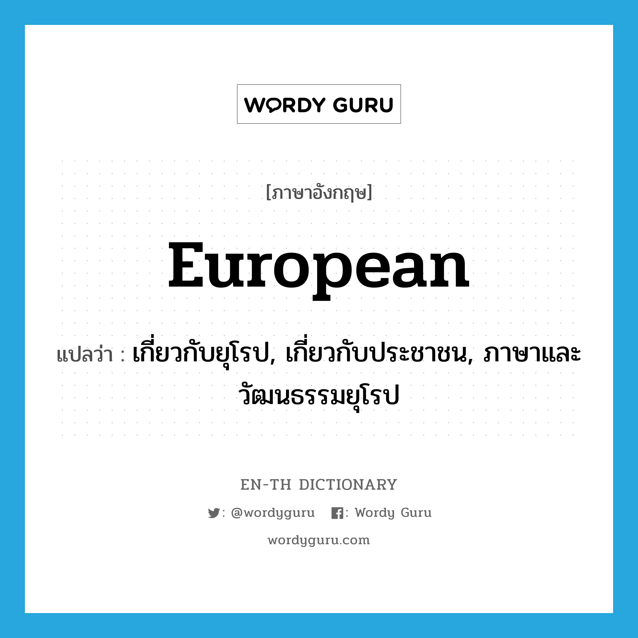 European แปลว่า?, คำศัพท์ภาษาอังกฤษ European แปลว่า เกี่ยวกับยุโรป, เกี่ยวกับประชาชน, ภาษาและวัฒนธรรมยุโรป ประเภท ADJ หมวด ADJ