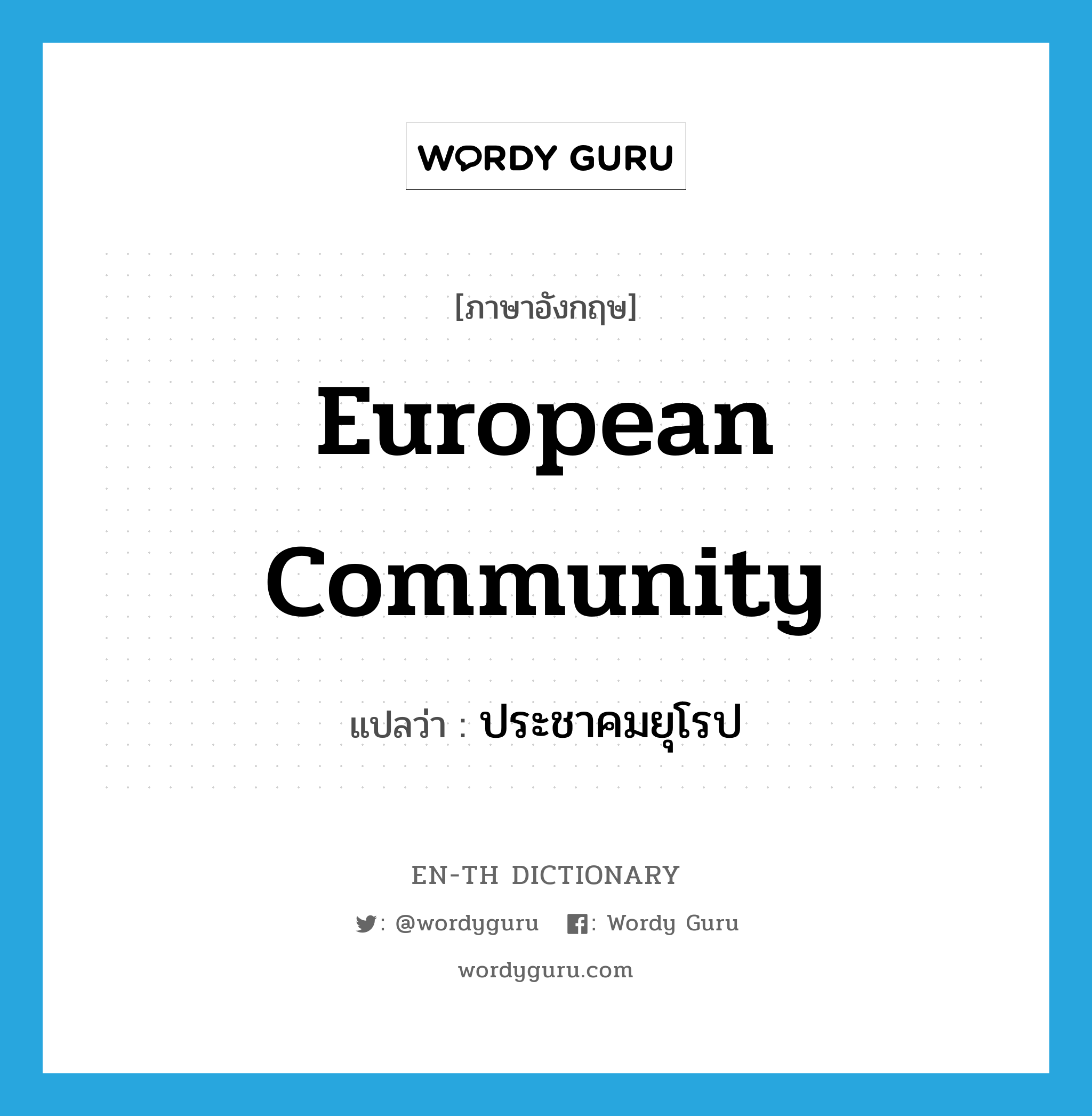 European Community แปลว่า?, คำศัพท์ภาษาอังกฤษ European Community แปลว่า ประชาคมยุโรป ประเภท N หมวด N