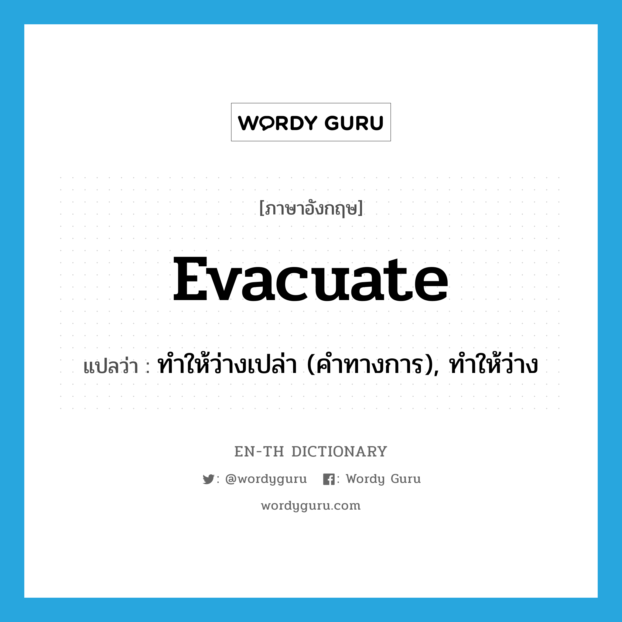 evacuate แปลว่า?, คำศัพท์ภาษาอังกฤษ evacuate แปลว่า ทำให้ว่างเปล่า (คำทางการ), ทำให้ว่าง ประเภท VT หมวด VT