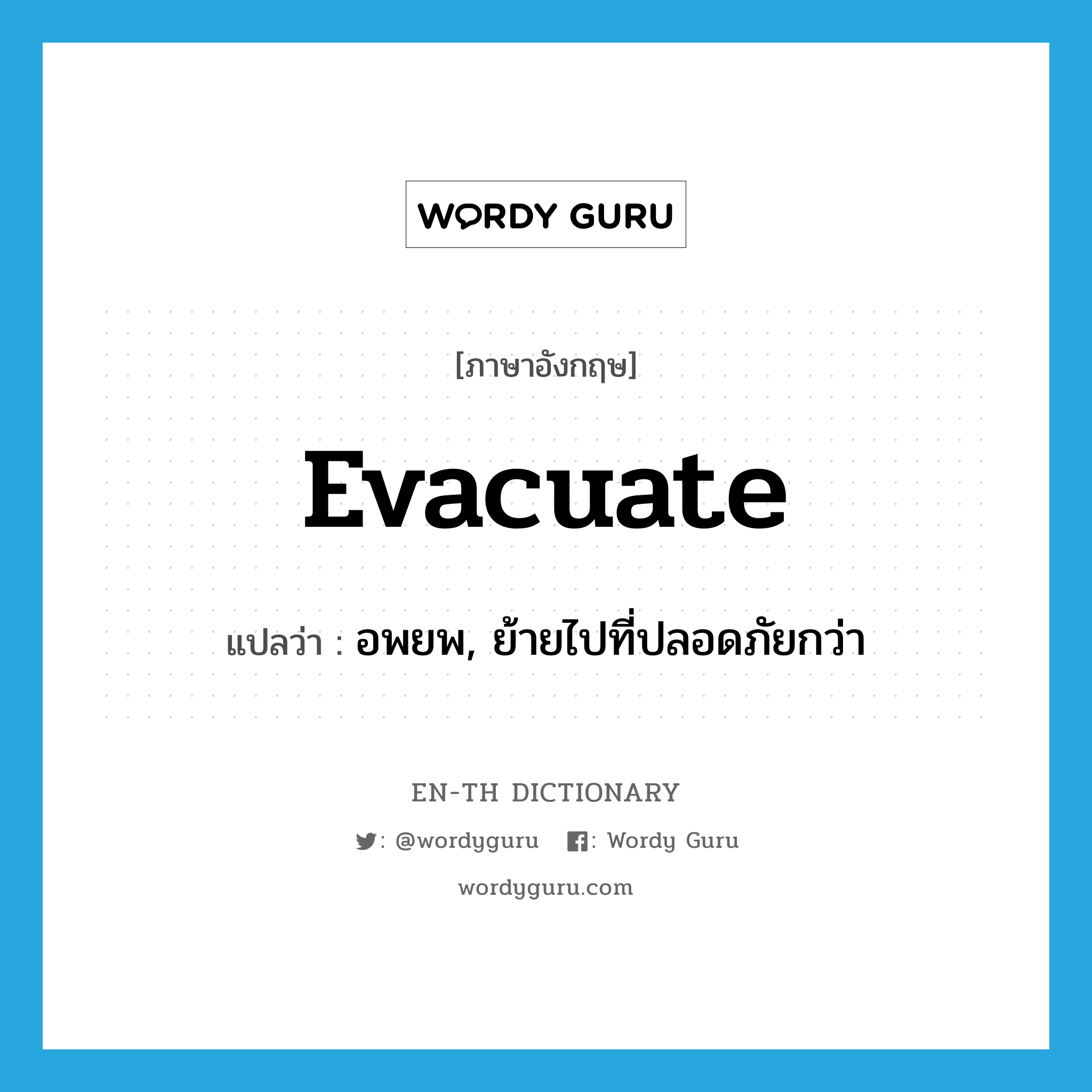 evacuate แปลว่า?, คำศัพท์ภาษาอังกฤษ evacuate แปลว่า อพยพ, ย้ายไปที่ปลอดภัยกว่า ประเภท VI หมวด VI