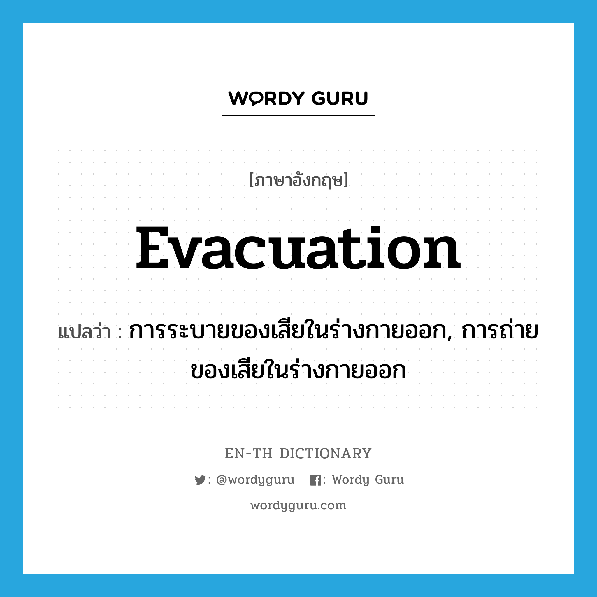 evacuation แปลว่า?, คำศัพท์ภาษาอังกฤษ evacuation แปลว่า การระบายของเสียในร่างกายออก, การถ่ายของเสียในร่างกายออก ประเภท N หมวด N
