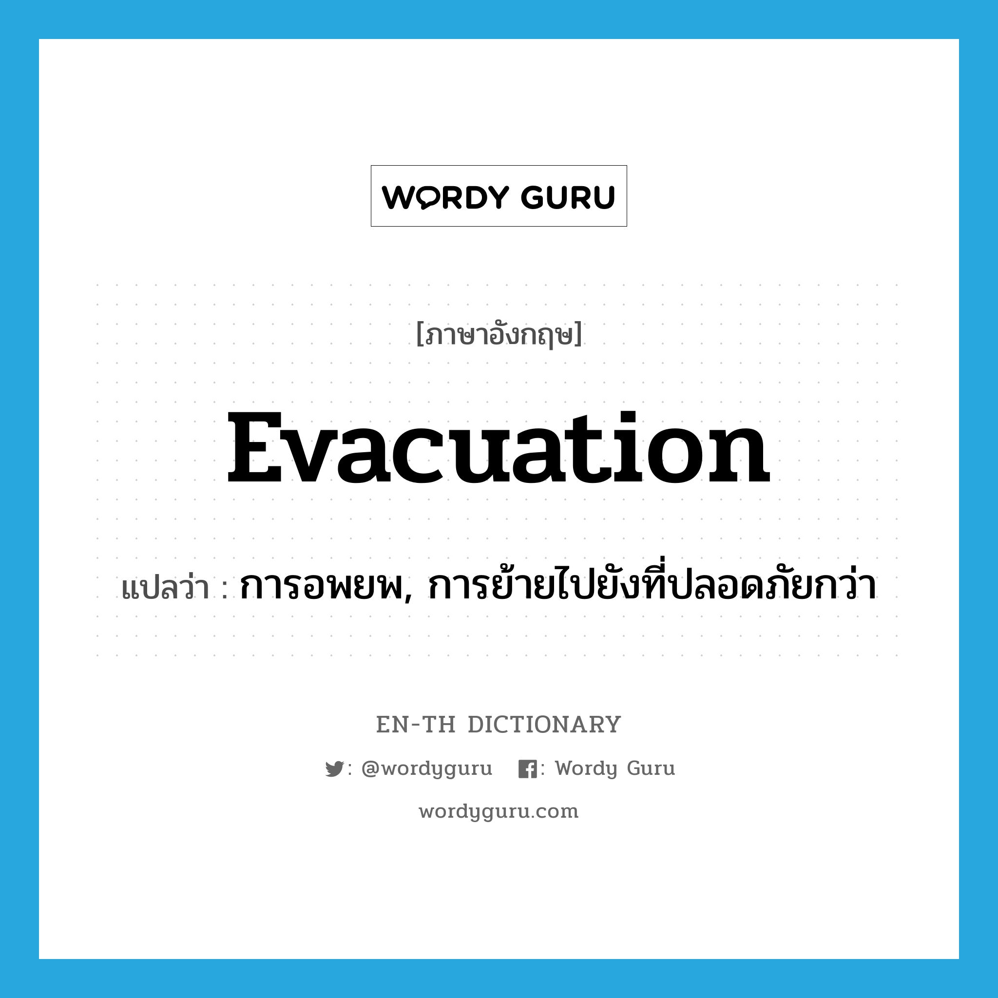 evacuation แปลว่า?, คำศัพท์ภาษาอังกฤษ evacuation แปลว่า การอพยพ, การย้ายไปยังที่ปลอดภัยกว่า ประเภท N หมวด N