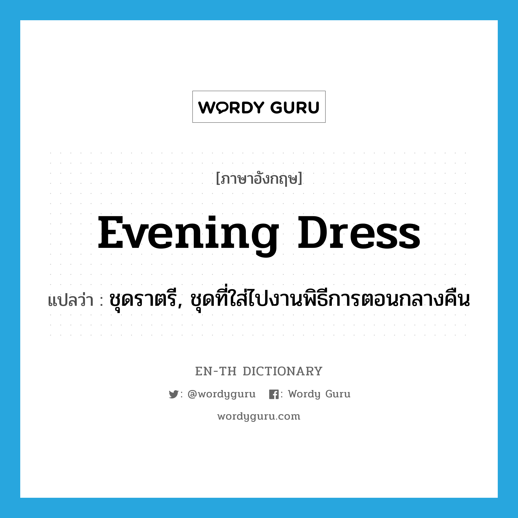 evening dress แปลว่า?, คำศัพท์ภาษาอังกฤษ evening dress แปลว่า ชุดราตรี, ชุดที่ใส่ไปงานพิธีการตอนกลางคืน ประเภท N หมวด N