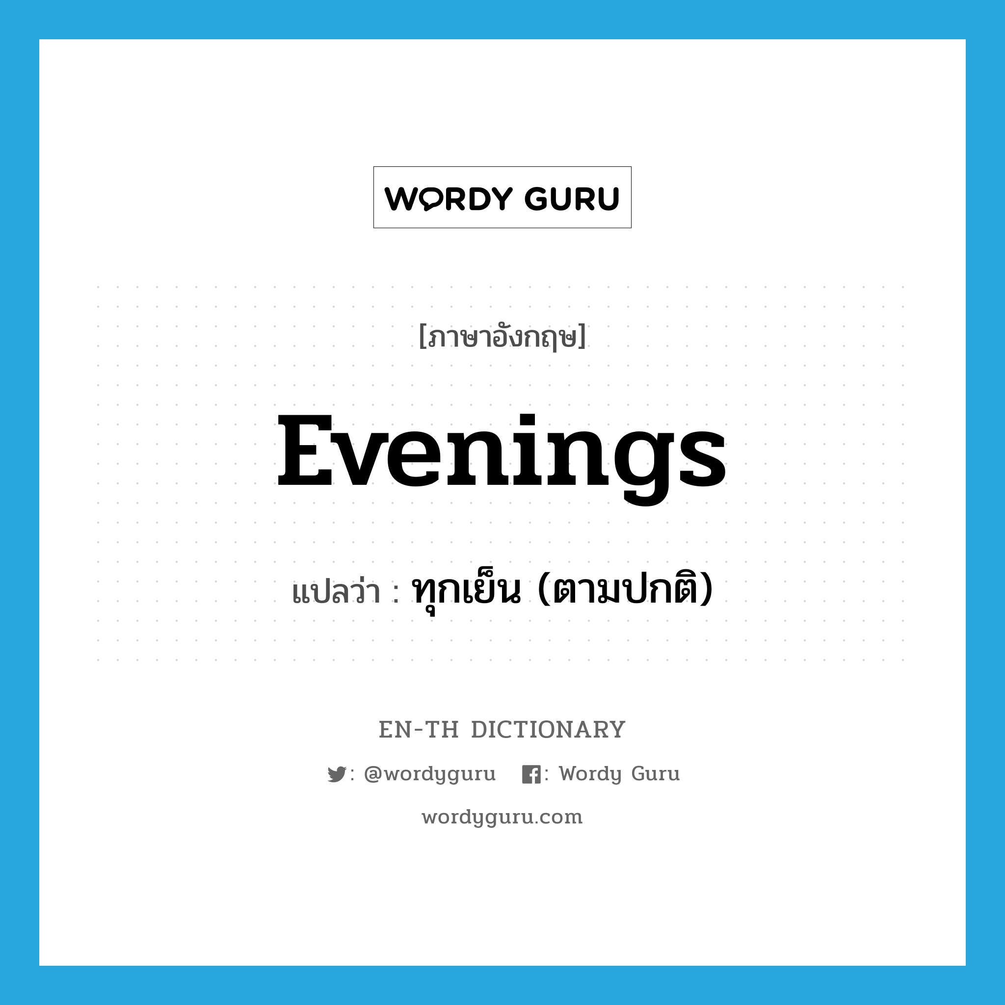 evenings แปลว่า?, คำศัพท์ภาษาอังกฤษ evenings แปลว่า ทุกเย็น (ตามปกติ) ประเภท ADV หมวด ADV