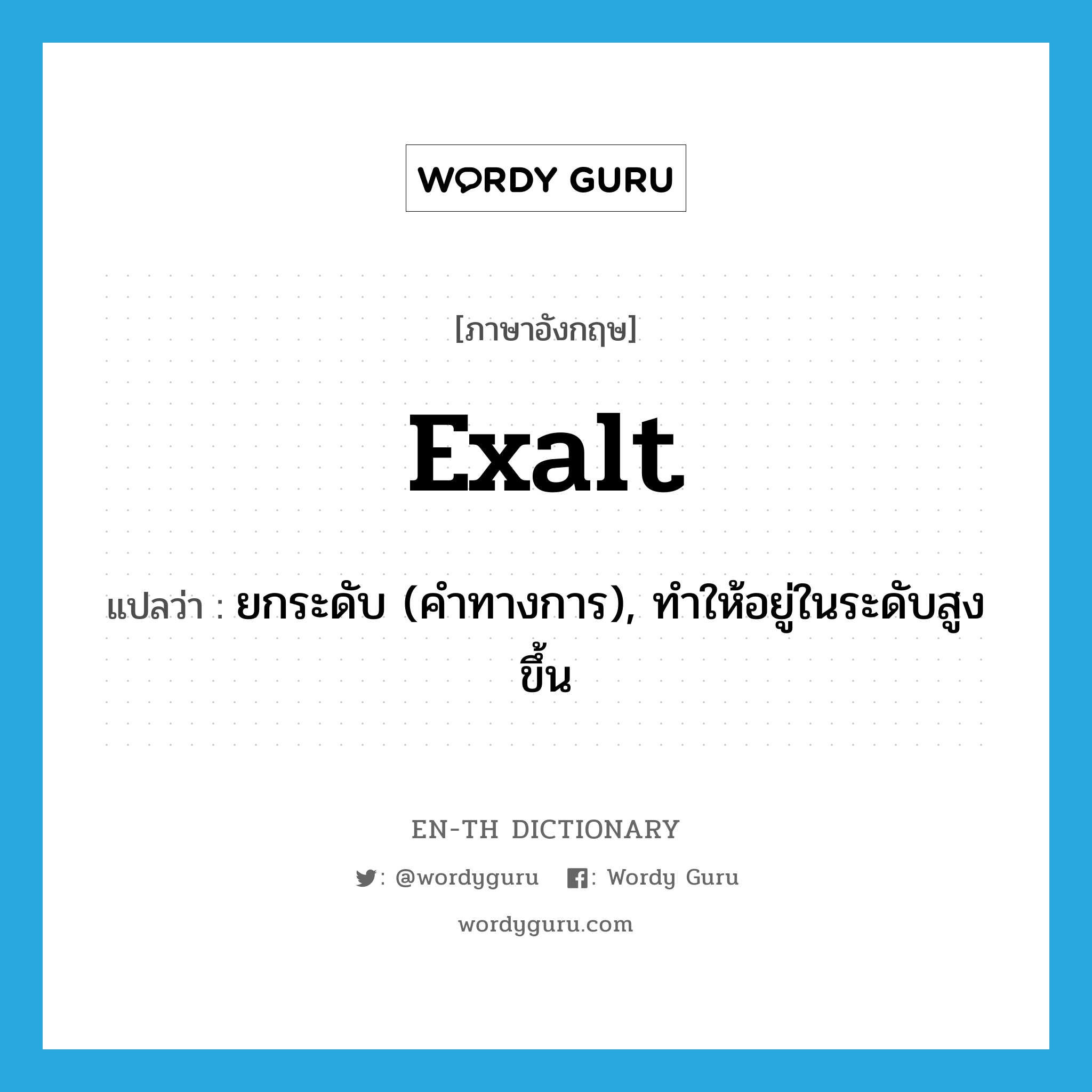 exalt แปลว่า?, คำศัพท์ภาษาอังกฤษ exalt แปลว่า ยกระดับ (คำทางการ), ทำให้อยู่ในระดับสูงขึ้น ประเภท VT หมวด VT