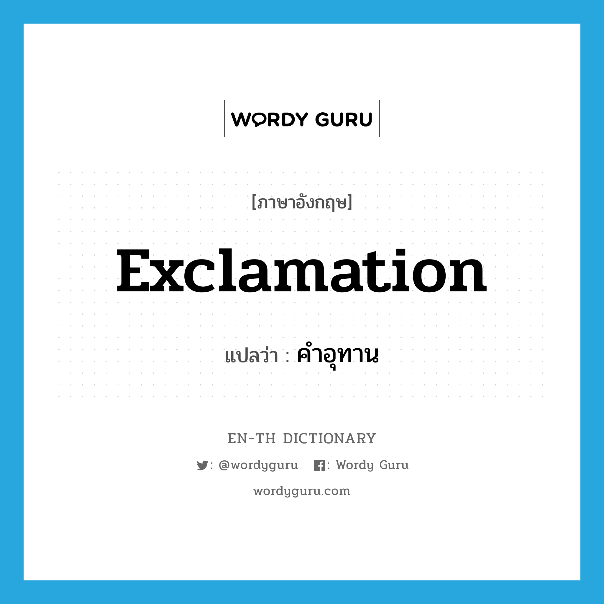 exclamation แปลว่า?, คำศัพท์ภาษาอังกฤษ exclamation แปลว่า คำอุทาน ประเภท N หมวด N