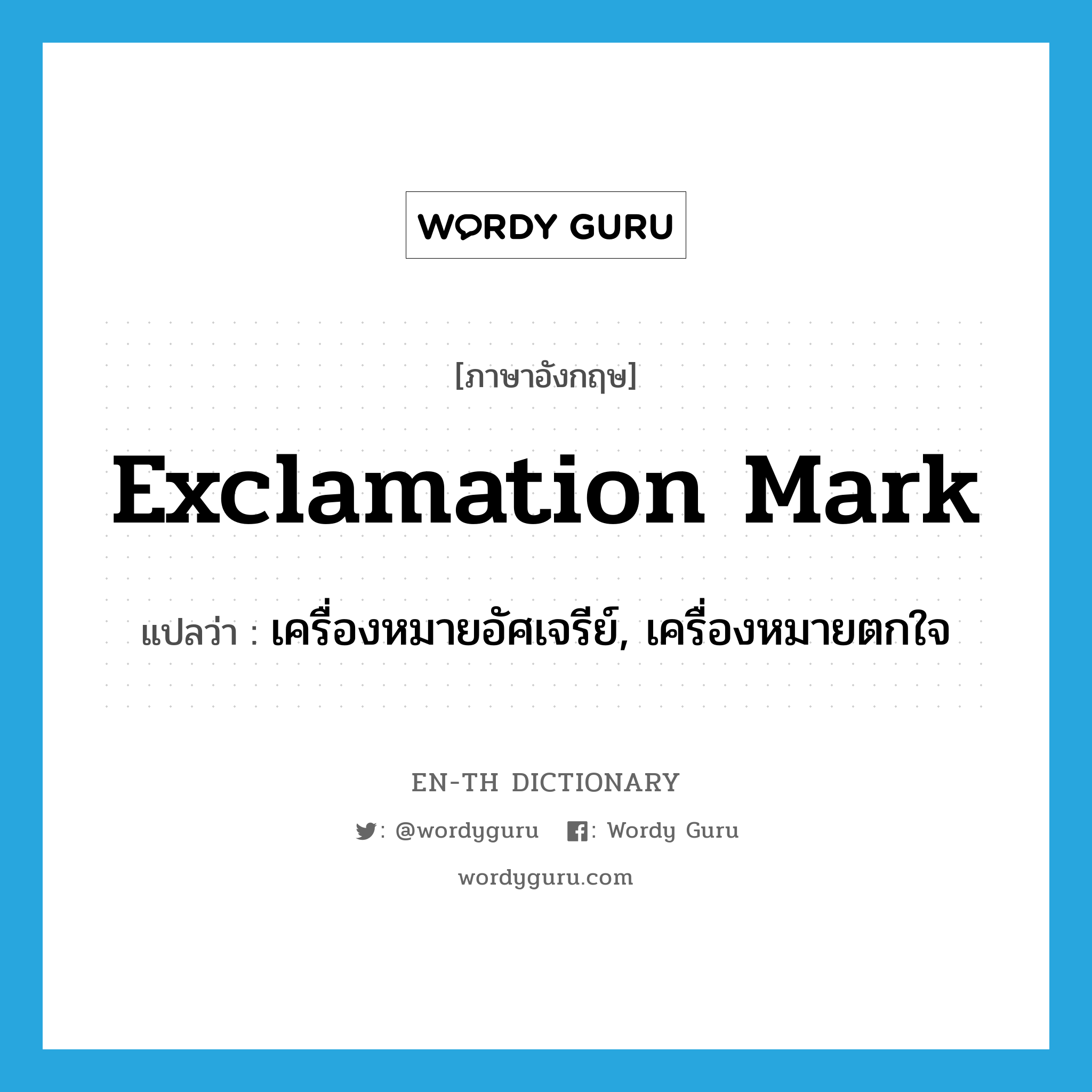 exclamation mark แปลว่า?, คำศัพท์ภาษาอังกฤษ exclamation mark แปลว่า เครื่องหมายอัศเจรีย์, เครื่องหมายตกใจ ประเภท N หมวด N