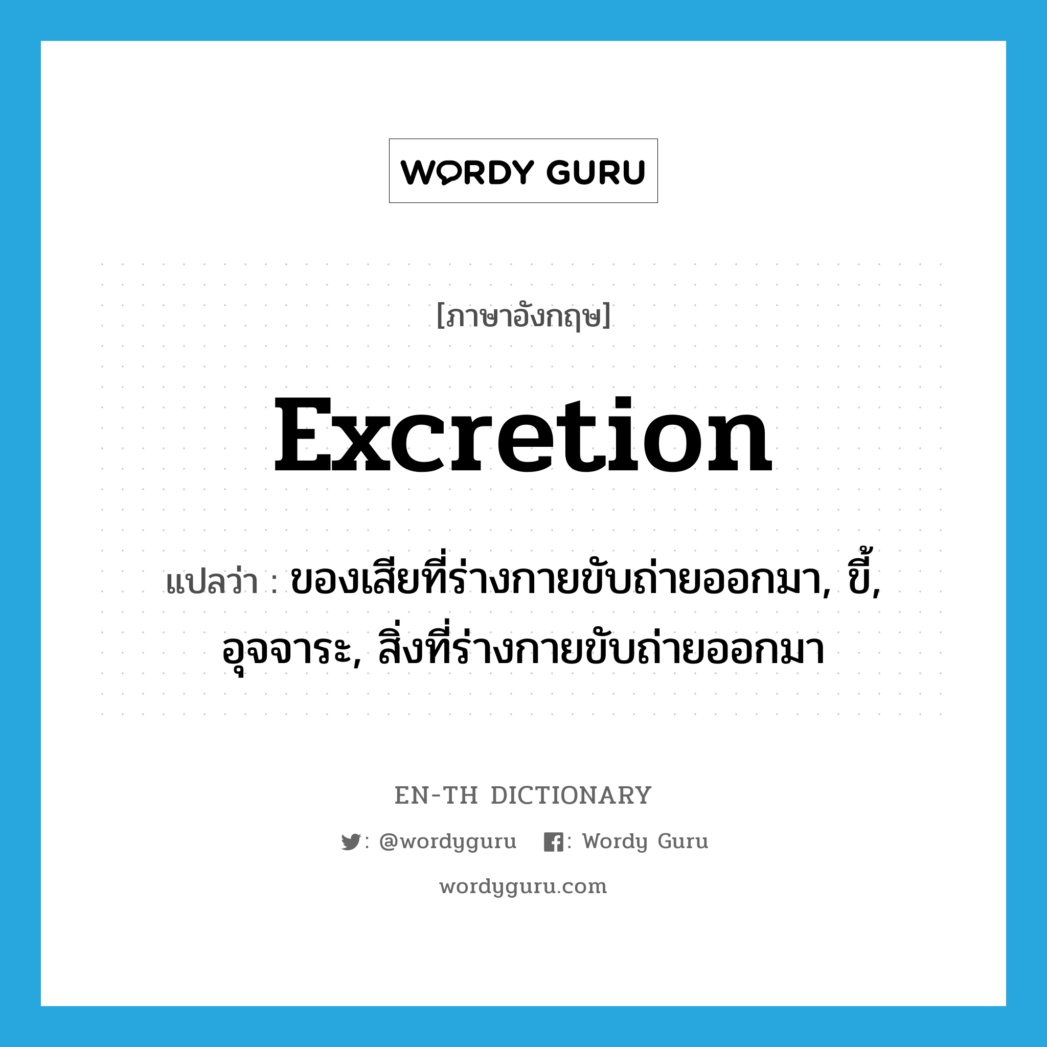 excretion แปลว่า?, คำศัพท์ภาษาอังกฤษ excretion แปลว่า ของเสียที่ร่างกายขับถ่ายออกมา, ขี้, อุจจาระ, สิ่งที่ร่างกายขับถ่ายออกมา ประเภท N หมวด N