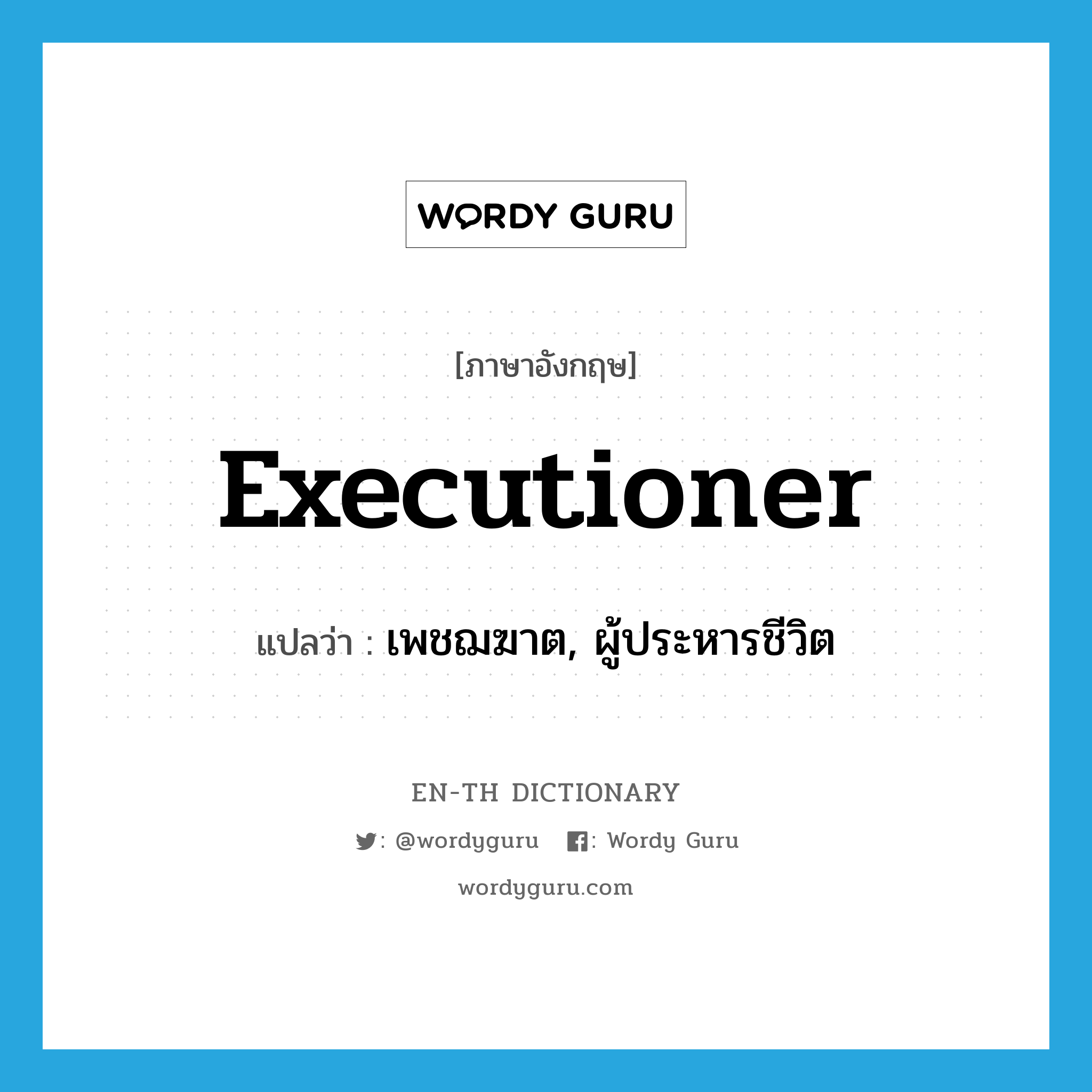 executioner แปลว่า?, คำศัพท์ภาษาอังกฤษ executioner แปลว่า เพชฌฆาต, ผู้ประหารชีวิต ประเภท N หมวด N