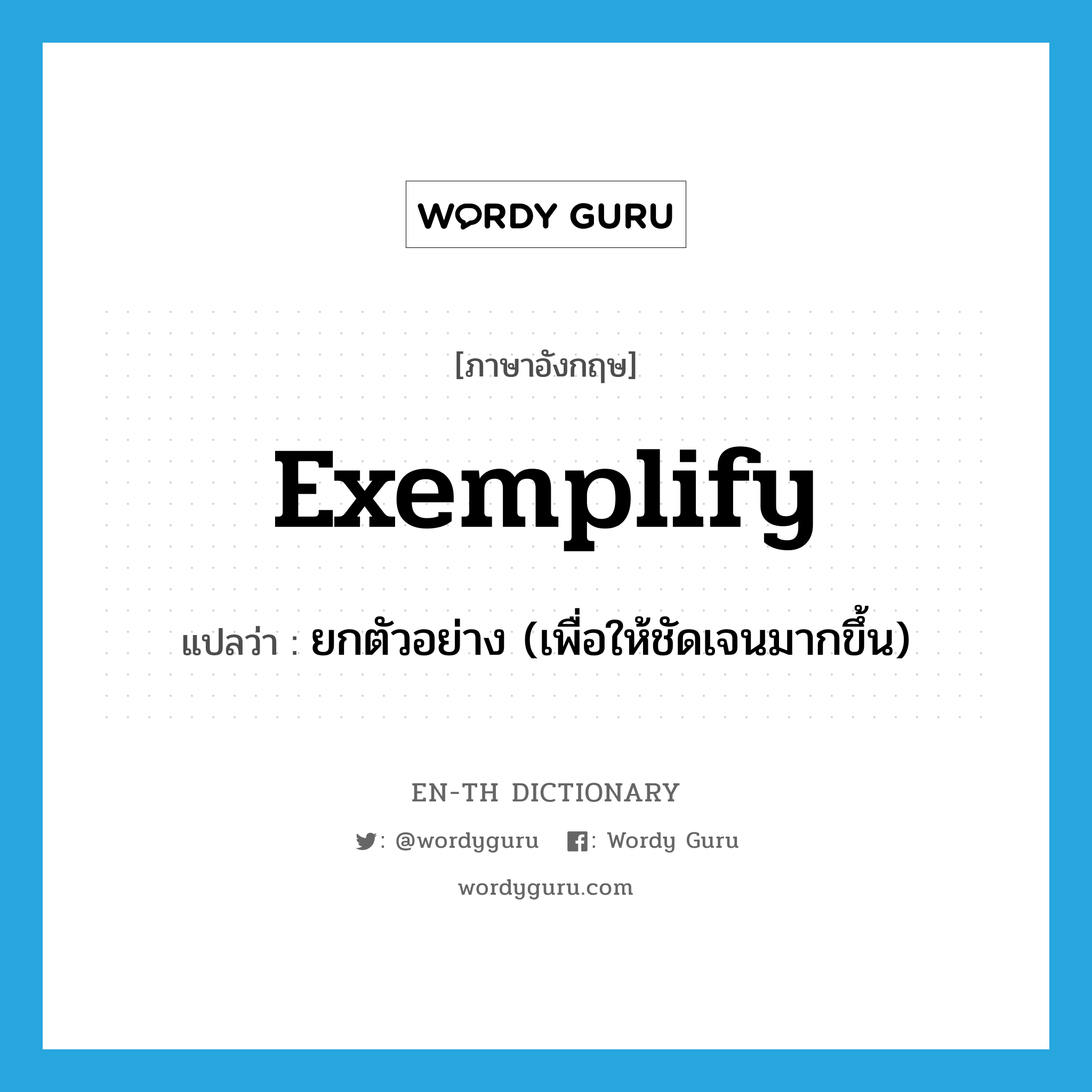 exemplify แปลว่า?, คำศัพท์ภาษาอังกฤษ exemplify แปลว่า ยกตัวอย่าง (เพื่อให้ชัดเจนมากขึ้น) ประเภท VT หมวด VT