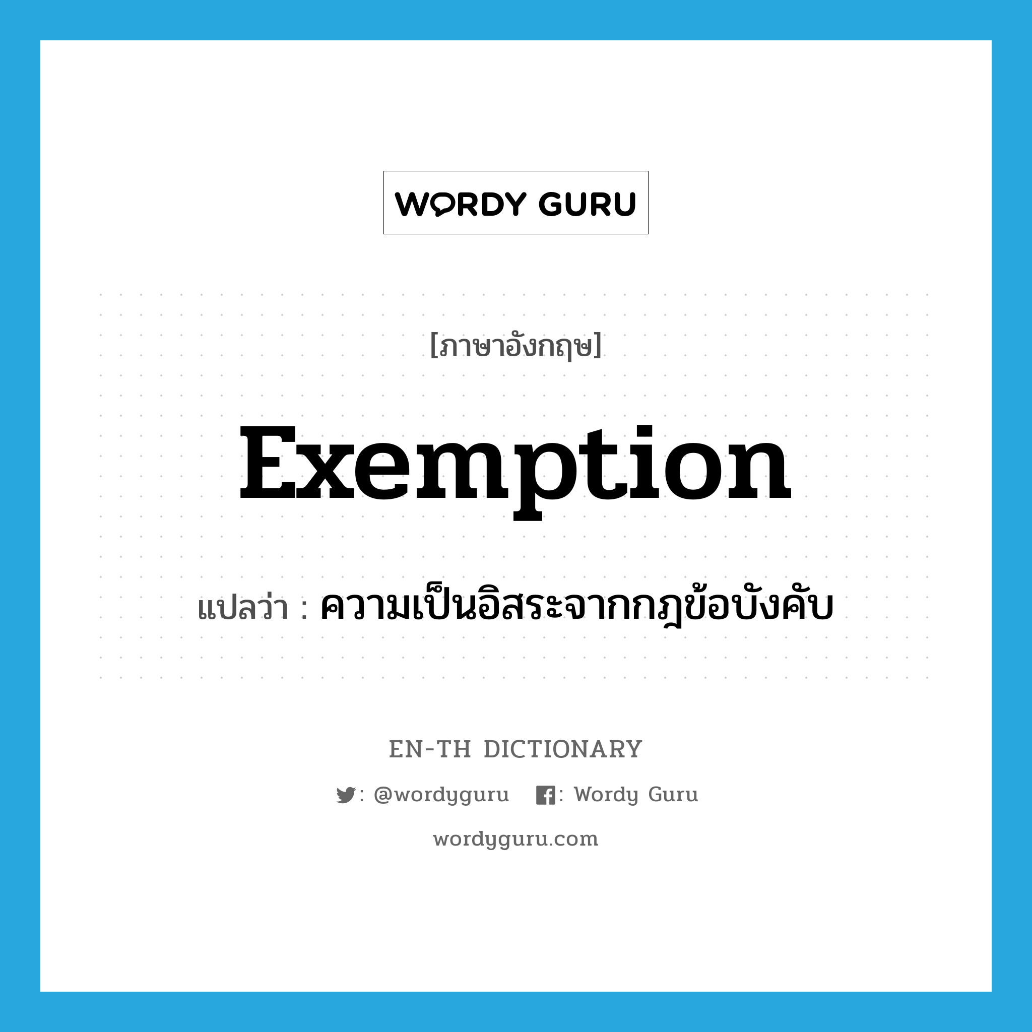 exemption แปลว่า?, คำศัพท์ภาษาอังกฤษ exemption แปลว่า ความเป็นอิสระจากกฎข้อบังคับ ประเภท N หมวด N