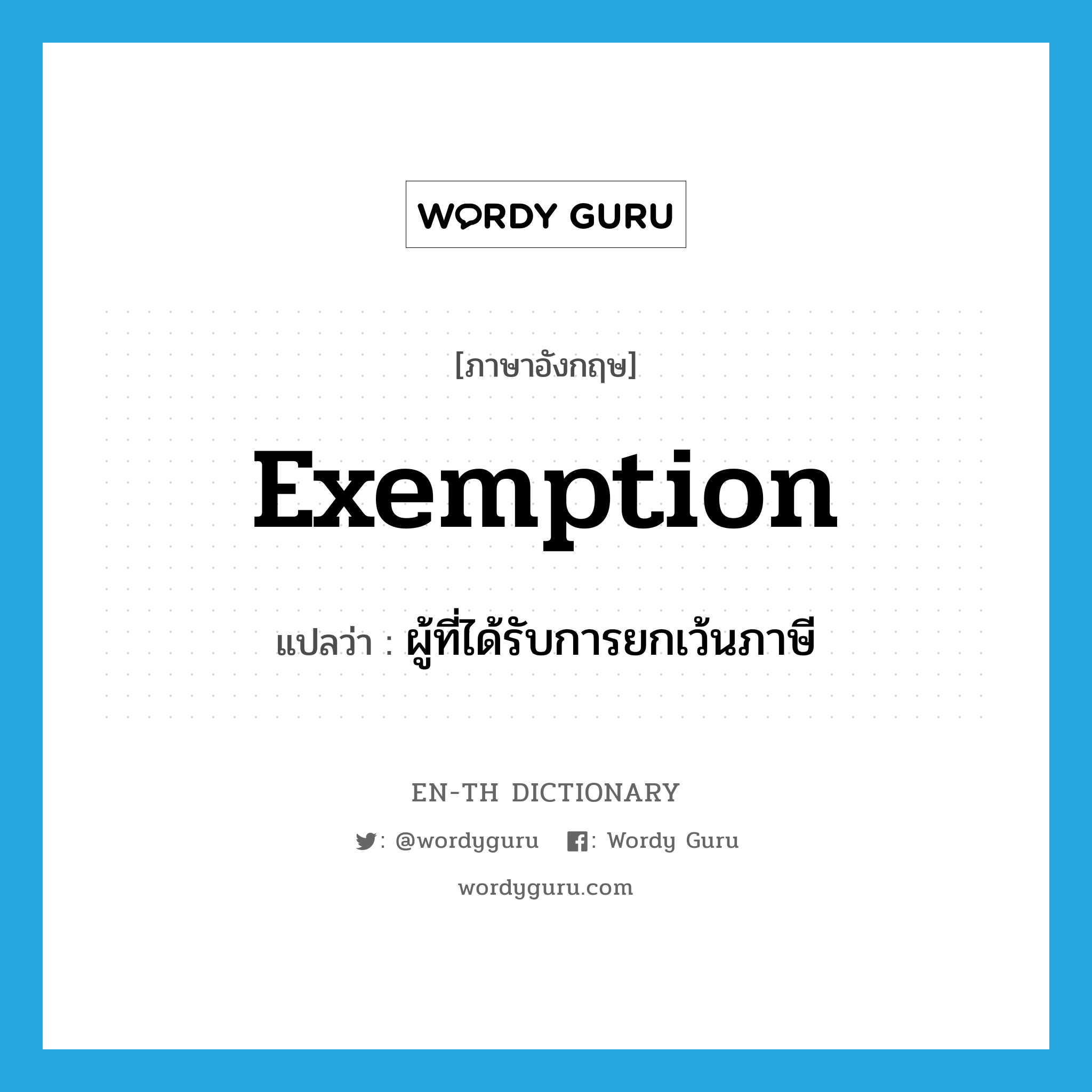 exemption แปลว่า?, คำศัพท์ภาษาอังกฤษ exemption แปลว่า ผู้ที่ได้รับการยกเว้นภาษี ประเภท N หมวด N