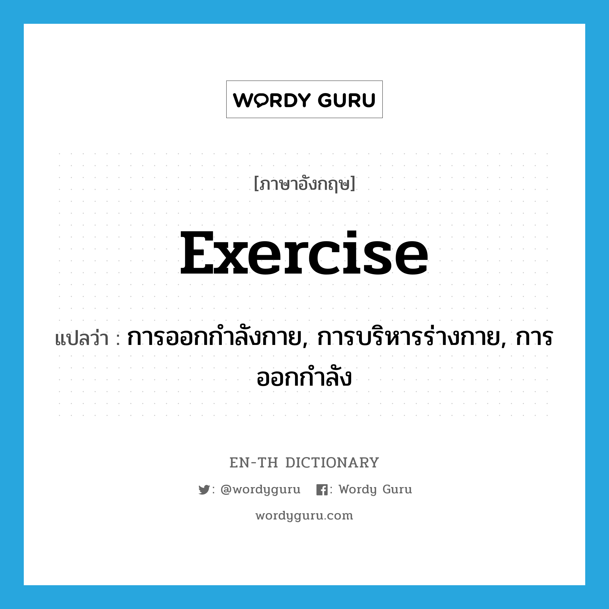exercise แปลว่า?, คำศัพท์ภาษาอังกฤษ exercise แปลว่า การออกกำลังกาย, การบริหารร่างกาย, การออกกำลัง ประเภท N หมวด N