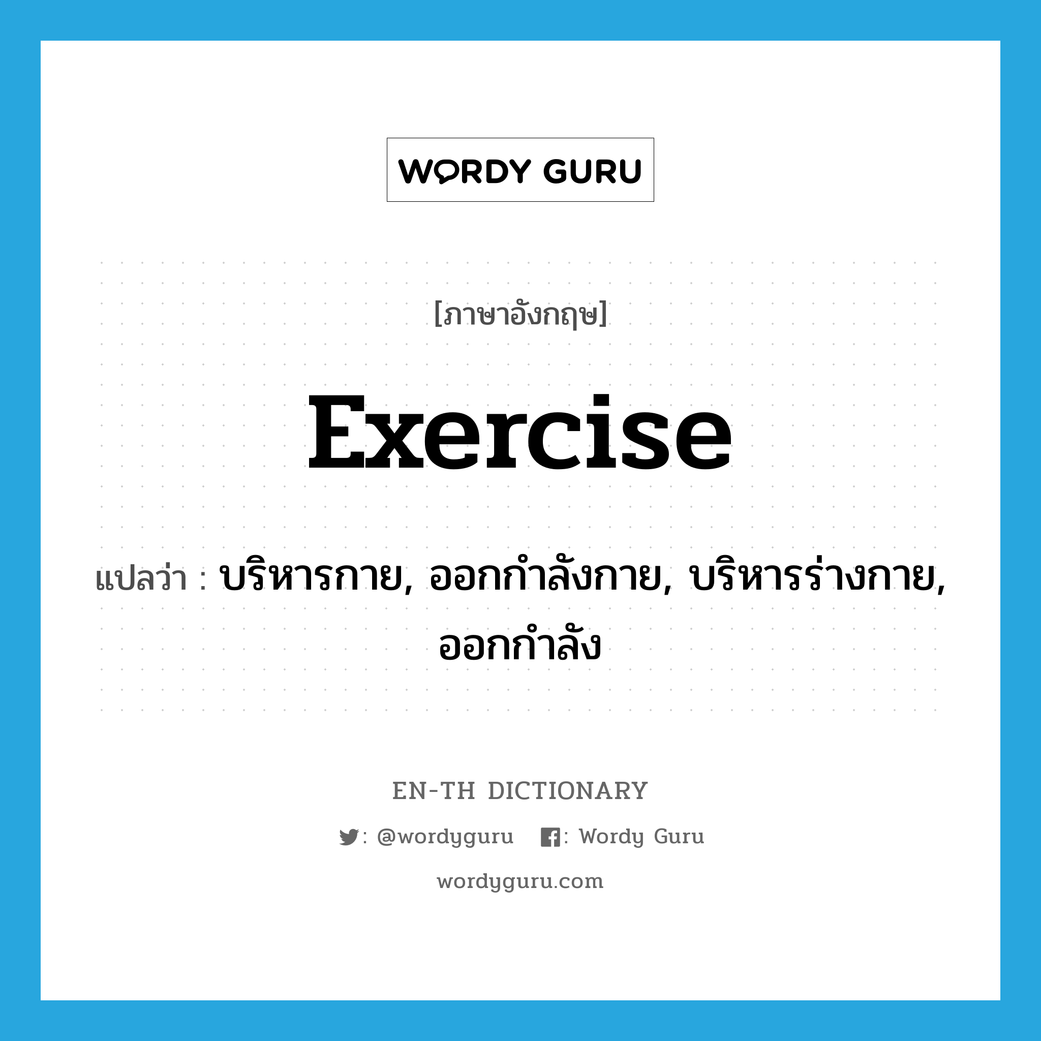 บริหารกาย, ออกกำลังกาย, บริหารร่างกาย, ออกกำลัง ภาษาอังกฤษ?, คำศัพท์ภาษาอังกฤษ บริหารกาย, ออกกำลังกาย, บริหารร่างกาย, ออกกำลัง แปลว่า exercise ประเภท VI หมวด VI