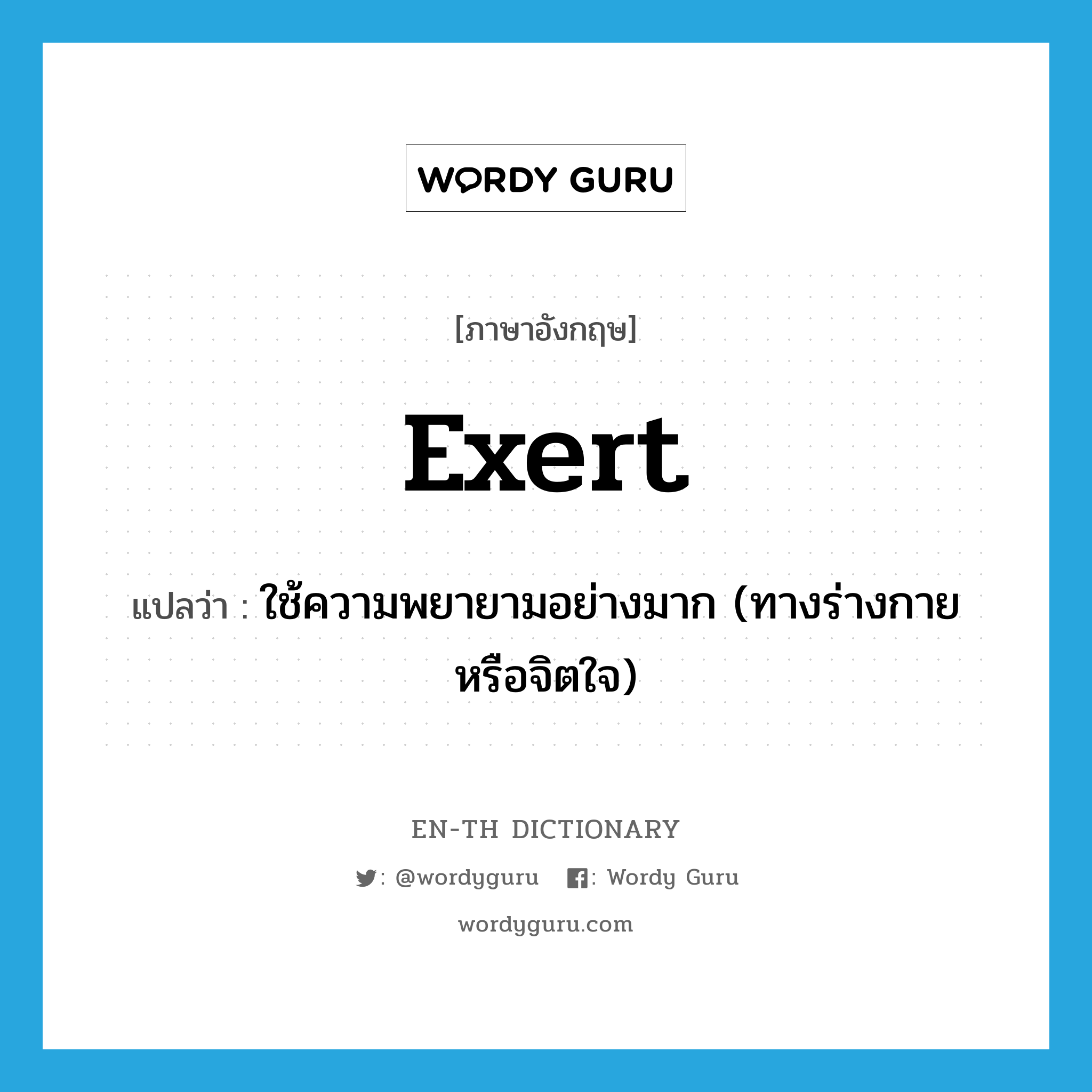 exert แปลว่า?, คำศัพท์ภาษาอังกฤษ exert แปลว่า ใช้ความพยายามอย่างมาก (ทางร่างกายหรือจิตใจ) ประเภท VT หมวด VT