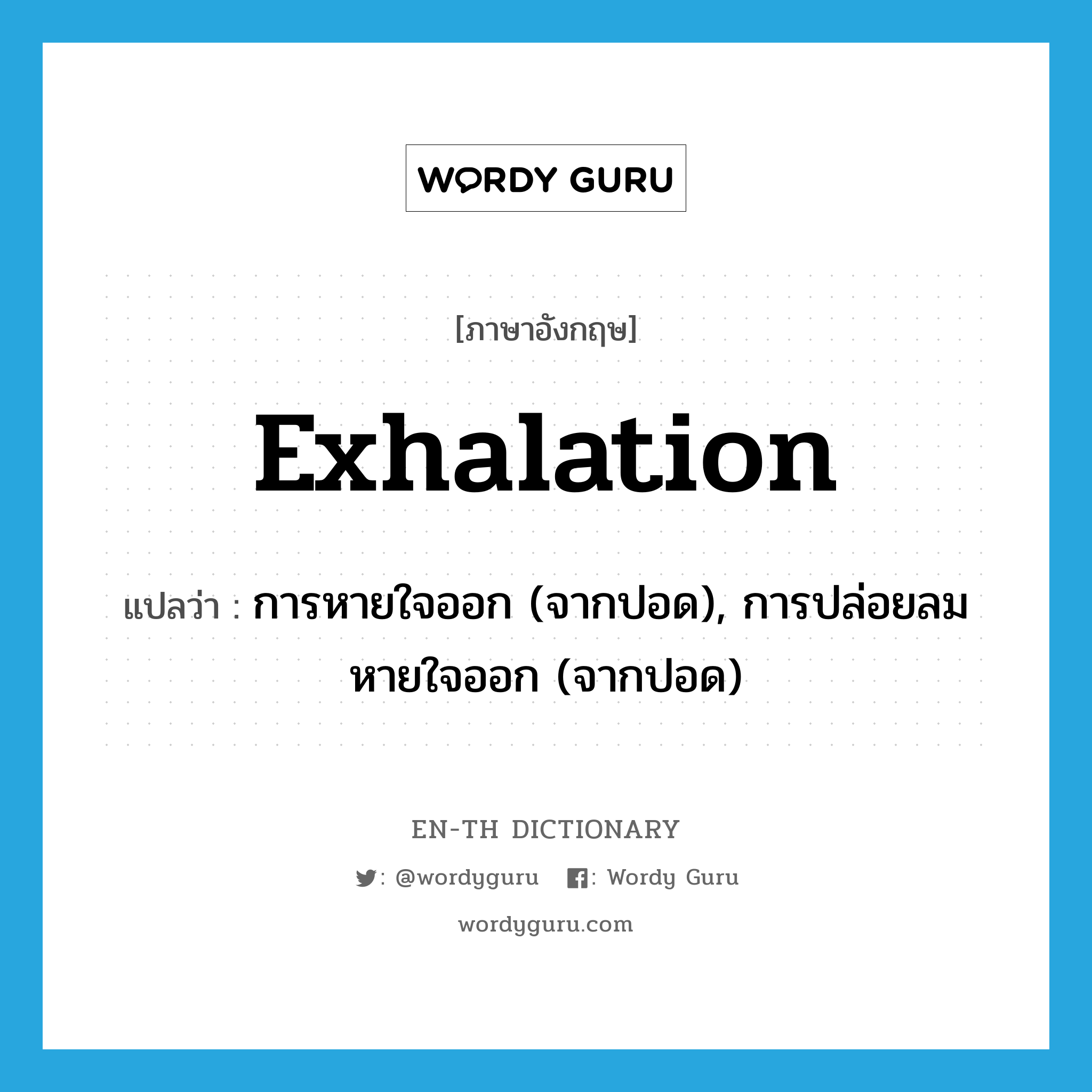 exhalation แปลว่า?, คำศัพท์ภาษาอังกฤษ exhalation แปลว่า การหายใจออก (จากปอด), การปล่อยลมหายใจออก (จากปอด) ประเภท N หมวด N