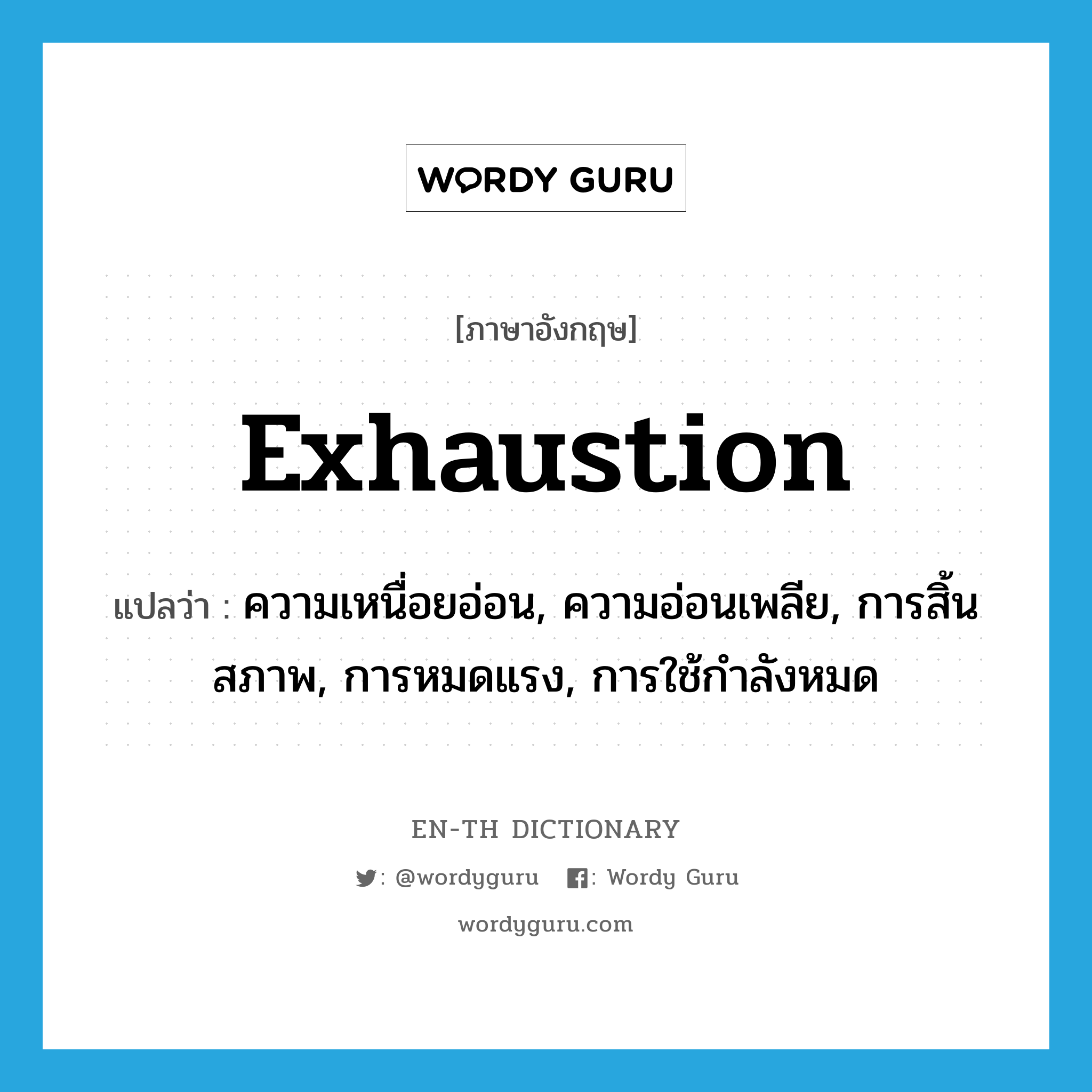 exhaustion แปลว่า?, คำศัพท์ภาษาอังกฤษ exhaustion แปลว่า ความเหนื่อยอ่อน, ความอ่อนเพลีย, การสิ้นสภาพ, การหมดแรง, การใช้กำลังหมด ประเภท N หมวด N
