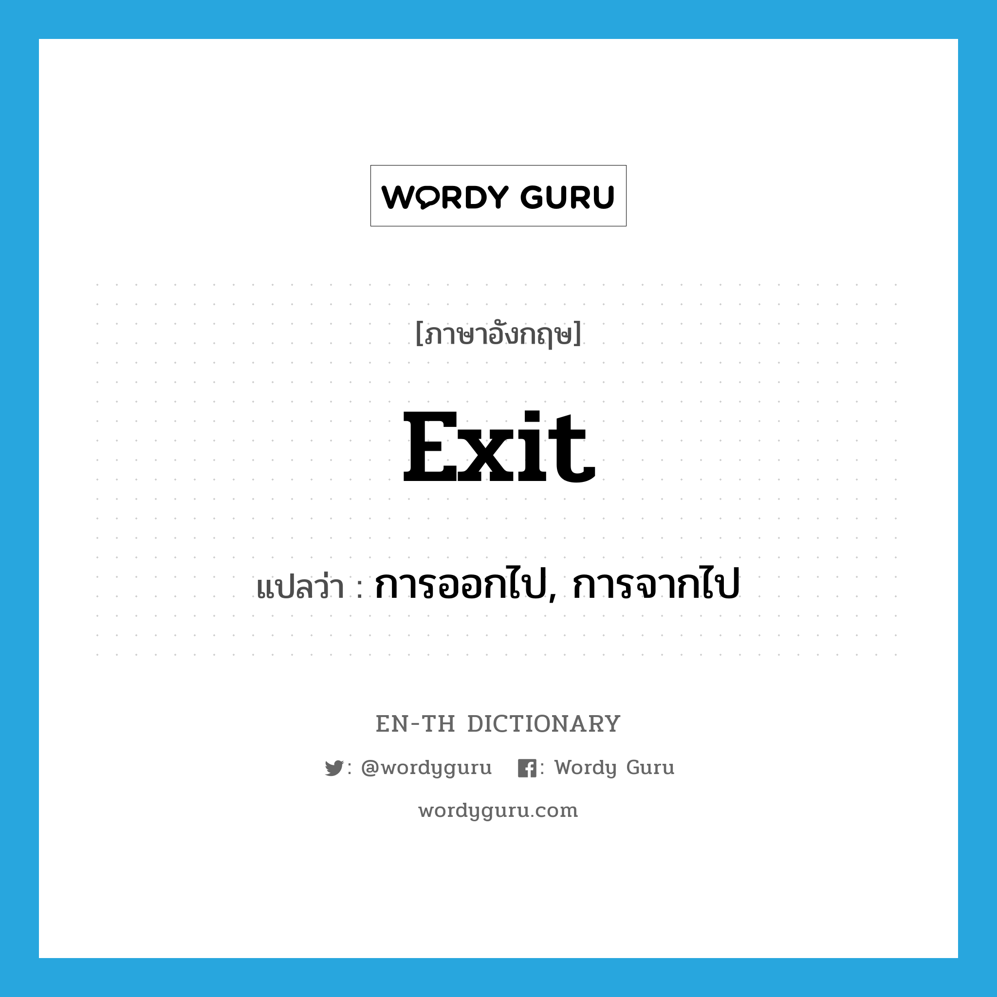 exit แปลว่า?, คำศัพท์ภาษาอังกฤษ exit แปลว่า การออกไป, การจากไป ประเภท N หมวด N